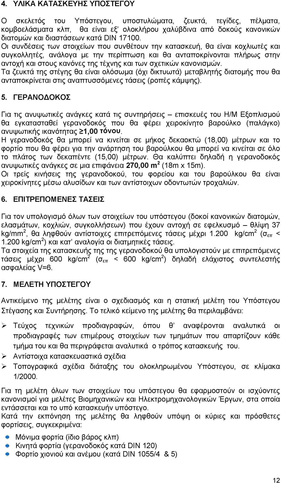 Οι συνδέσεις των στοιχείων που συνθέτουν την κατασκευή, θα είναι κοχλιωτές και συγκολλητές, ανάλογα με την περίπτωση και θα ανταποκρίνονται πλήρως στην αντοχή και στους κανόνες της τέχνης και των