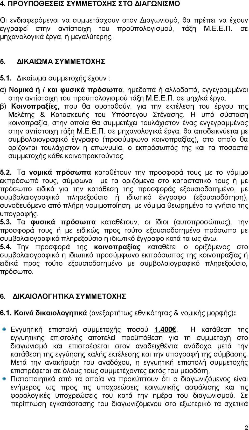 β) Κοινοπραξίες, που θα συσταθούν, για την εκτέλεση του έργου της Μελέτης & Κατασκευής του Υπόστεγου Στέγασης.