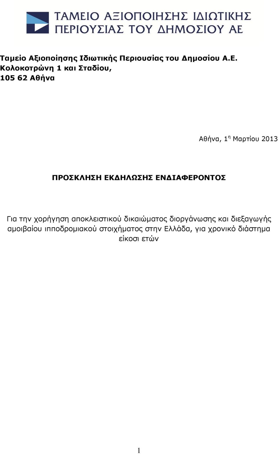 ΕΚΔΗΛΩΣΗΣ ΕΝΔΙΑΦΕΡΟΝΤΟΣ Για την χορήγηση αποκλειστικού δικαιώματος