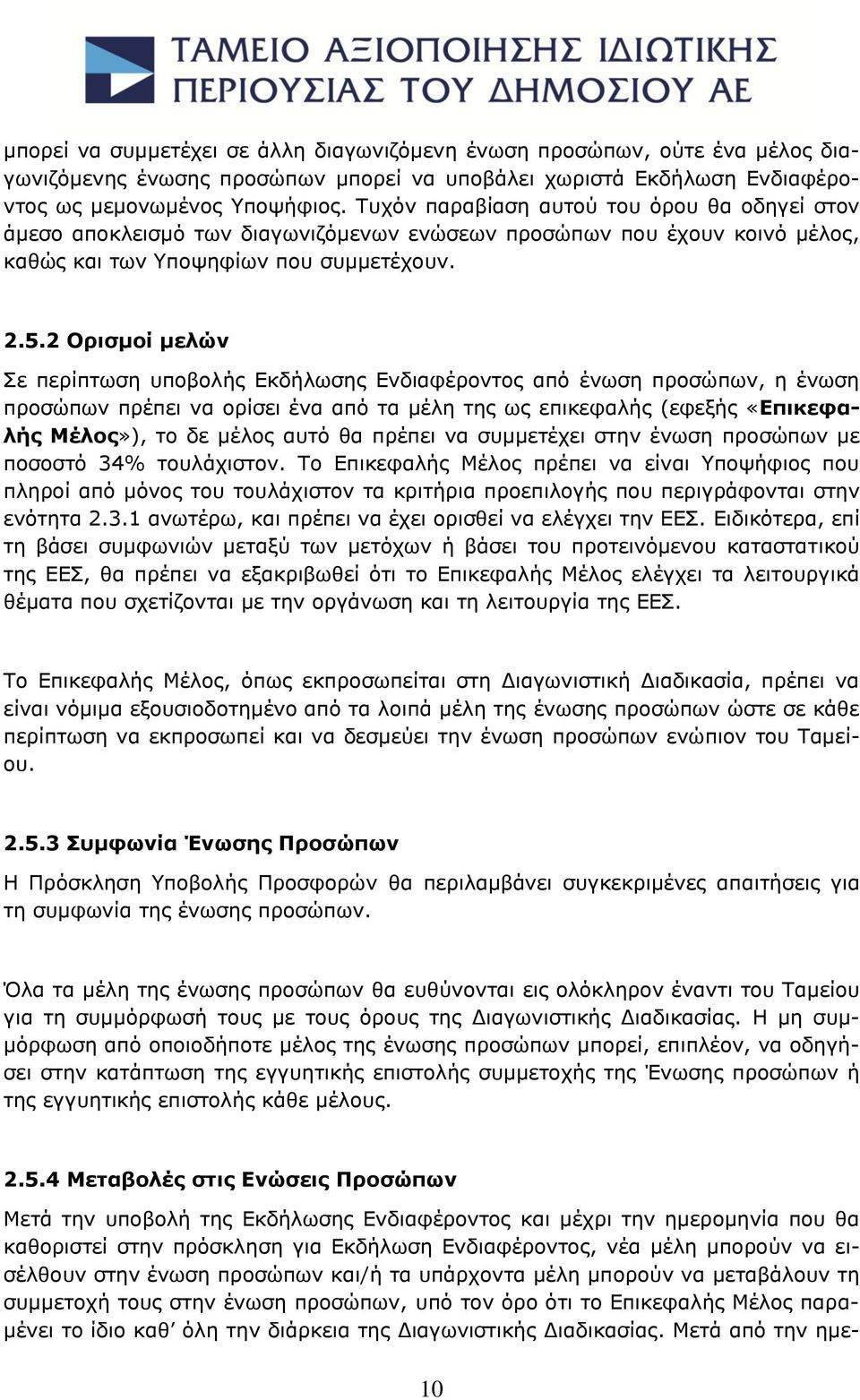 2 Ορισμοί μελών Σε περίπτωση υποβολής Εκδήλωσης Ενδιαφέροντος από ένωση προσώπων, η ένωση προσώπων πρέπει να ορίσει ένα από τα μέλη της ως επικεφαλής (εφεξής «Επικεφαλής Μέλος»), το δε μέλος αυτό θα