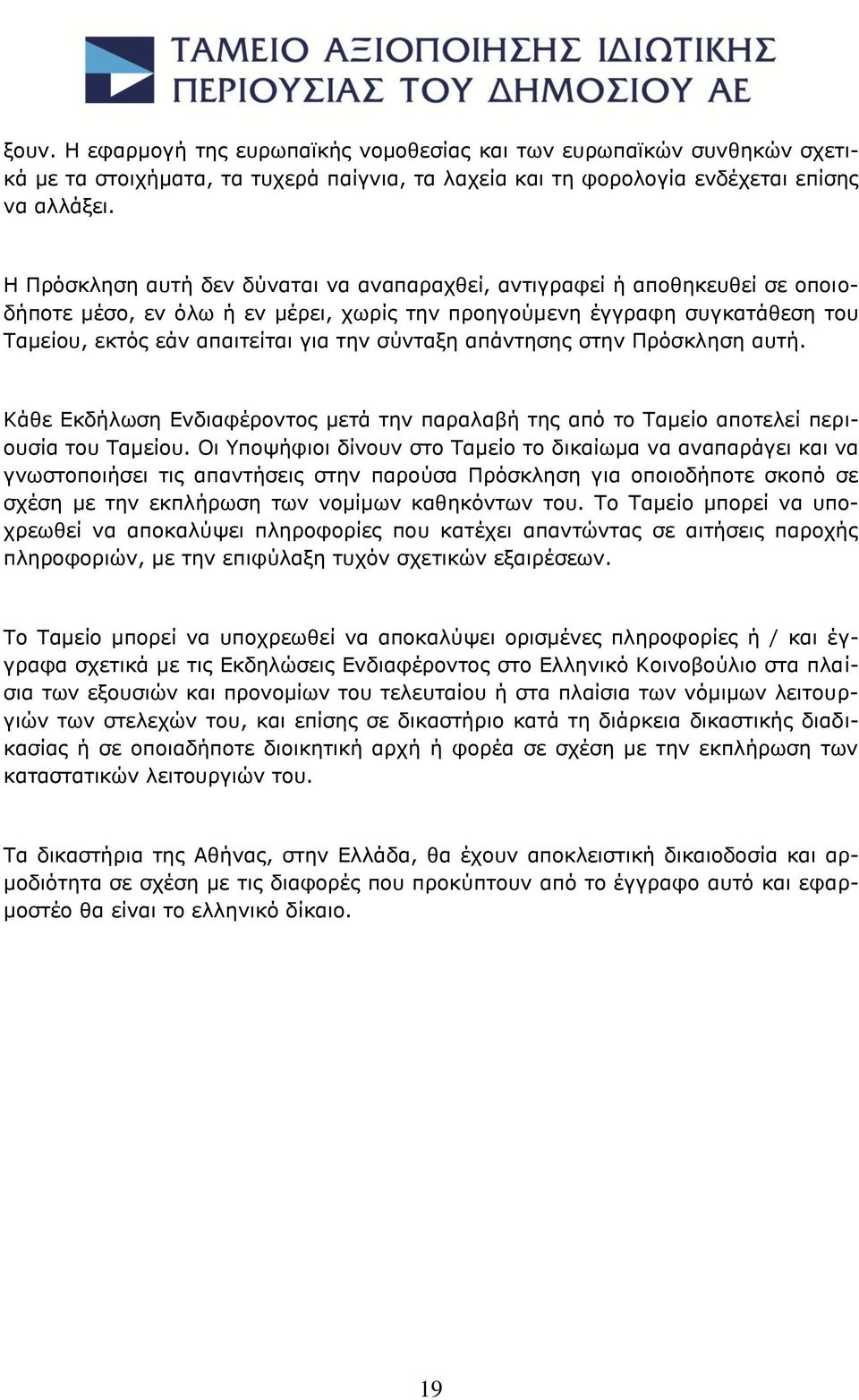 σύνταξη απάντησης στην Πρόσκληση αυτή. Κάθε Εκδήλωση Ενδιαφέροντος μετά την παραλαβή της από το Ταμείο αποτελεί περιουσία του Ταμείου.