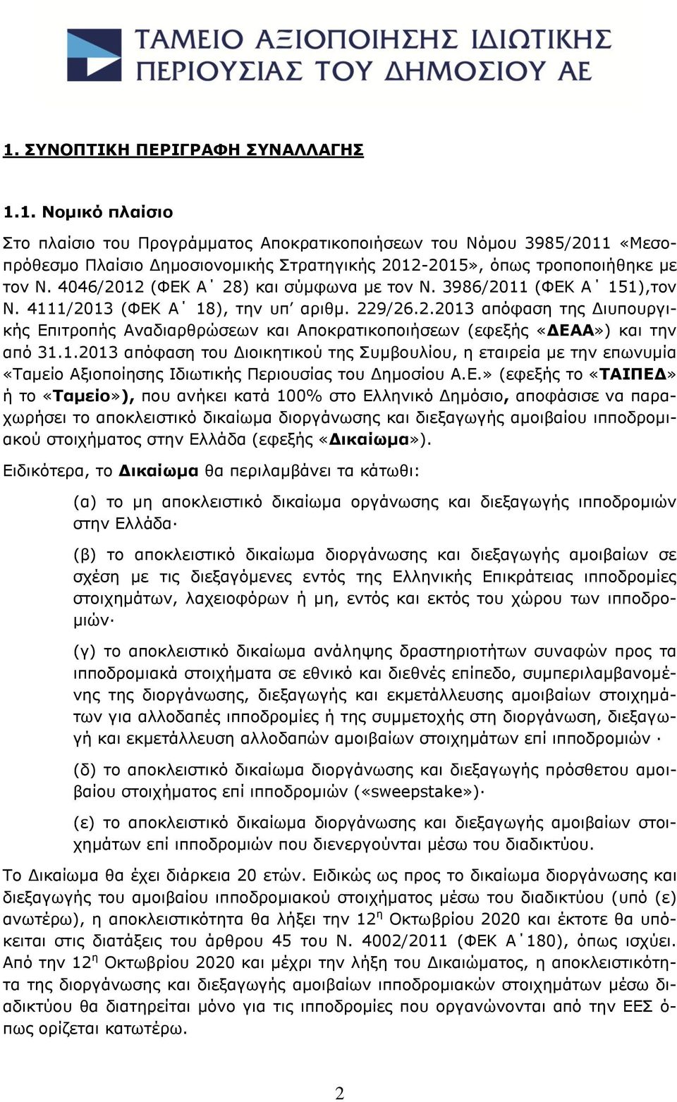 1.2013 απόφαση του Διοικητικού της Συμβουλίου, η εταιρεία με την επωνυμία «Ταμείο Αξιοποίησης Ιδιωτικής Περιουσίας του Δημοσίου Α.Ε.