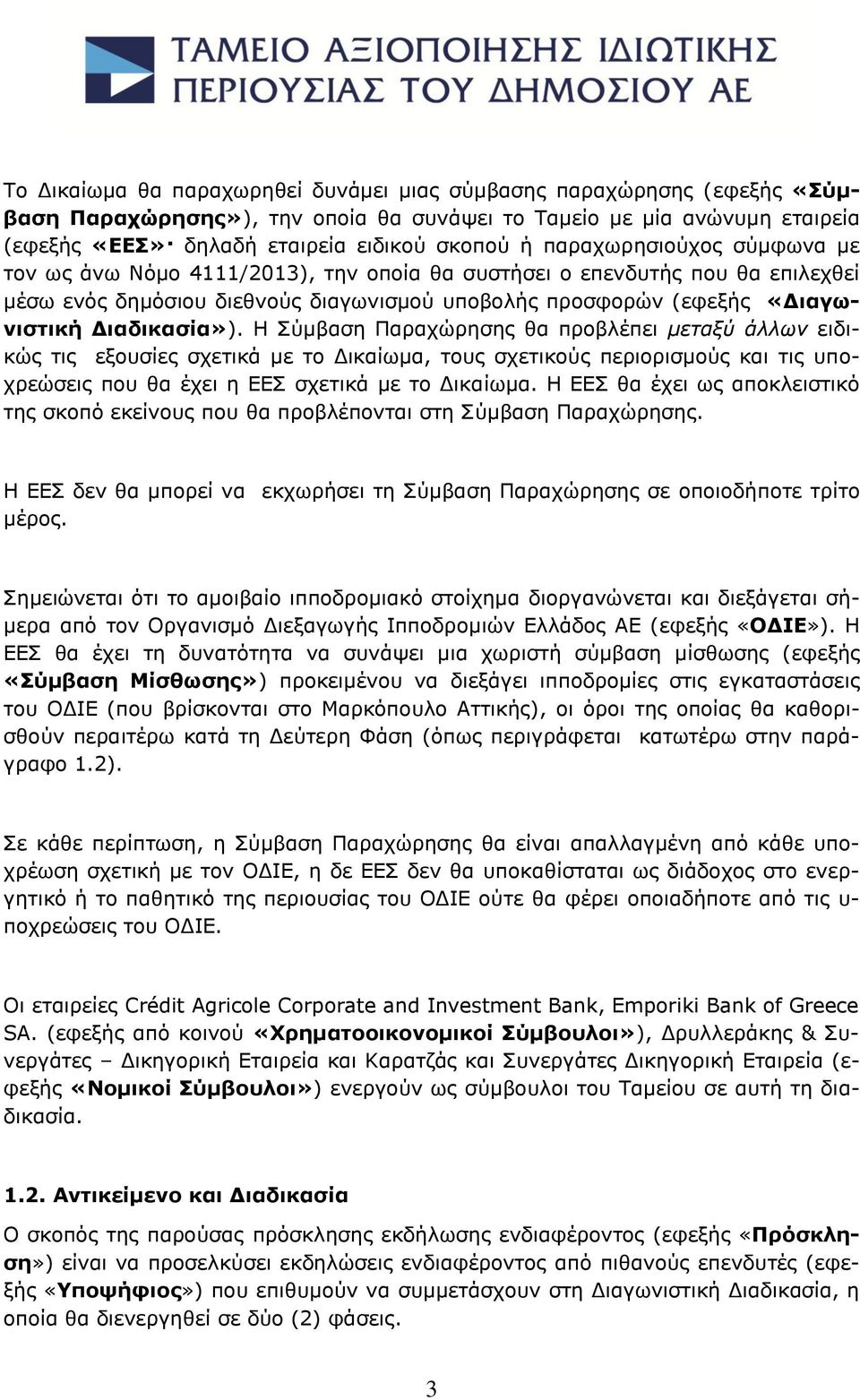 Η Σύμβαση Παραχώρησης θα προβλέπει μεταξύ άλλων ειδικώς τις εξουσίες σχετικά με το Δικαίωμα, τους σχετικούς περιορισμούς και τις υποχρεώσεις που θα έχει η ΕΕΣ σχετικά με το Δικαίωμα.