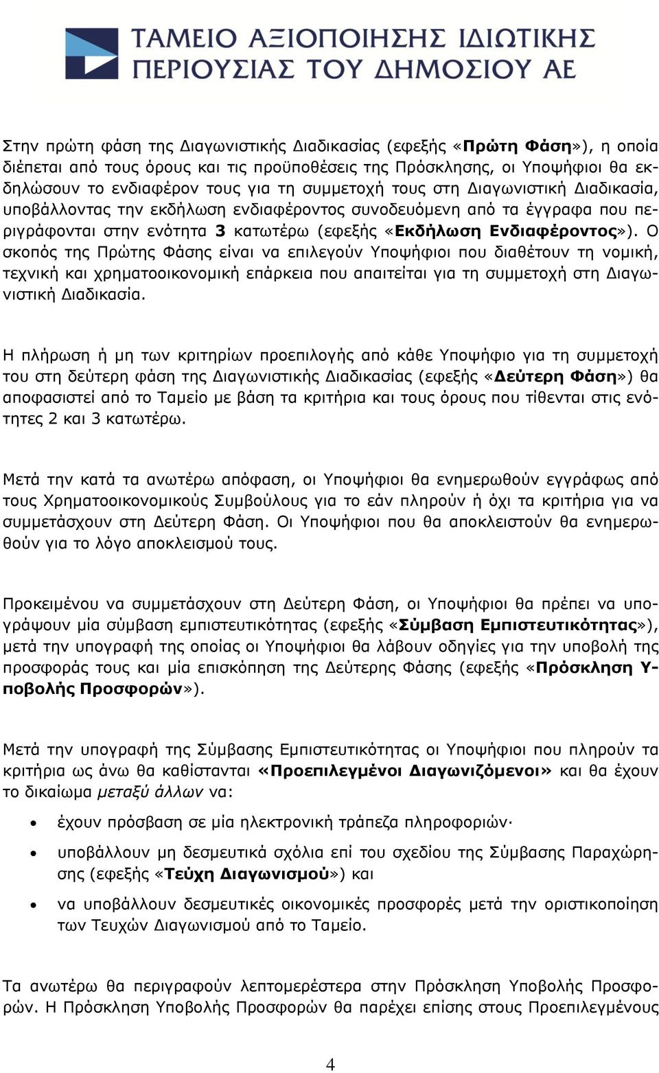 Ο σκοπός της Πρώτης Φάσης είναι να επιλεγούν Υποψήφιοι που διαθέτουν τη νομική, τεχνική και χρηματοοικονομική επάρκεια που απαιτείται για τη συμμετοχή στη Διαγωνιστική Διαδικασία.