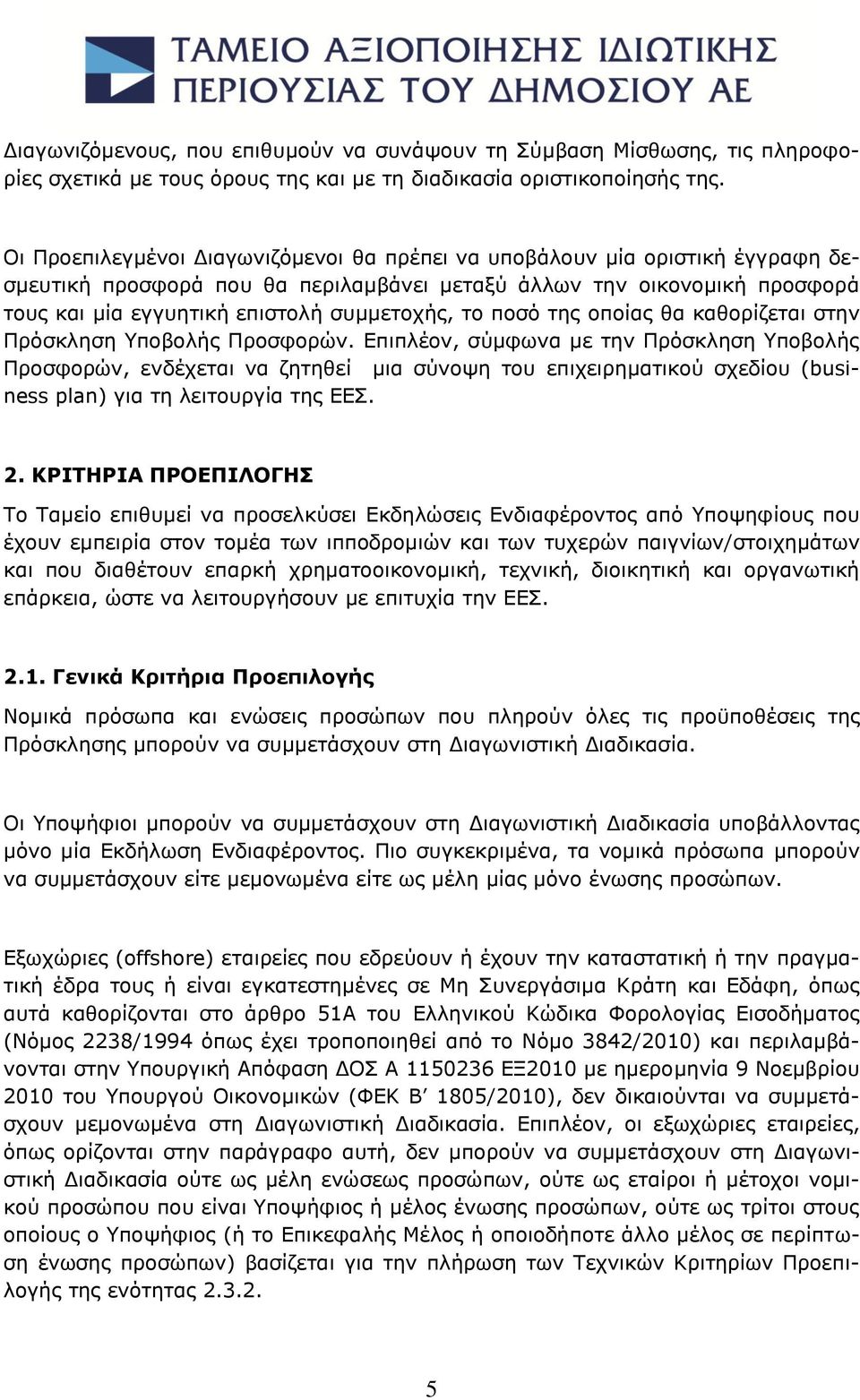 το ποσό της οποίας θα καθορίζεται στην Πρόσκληση Υποβολής Προσφορών.