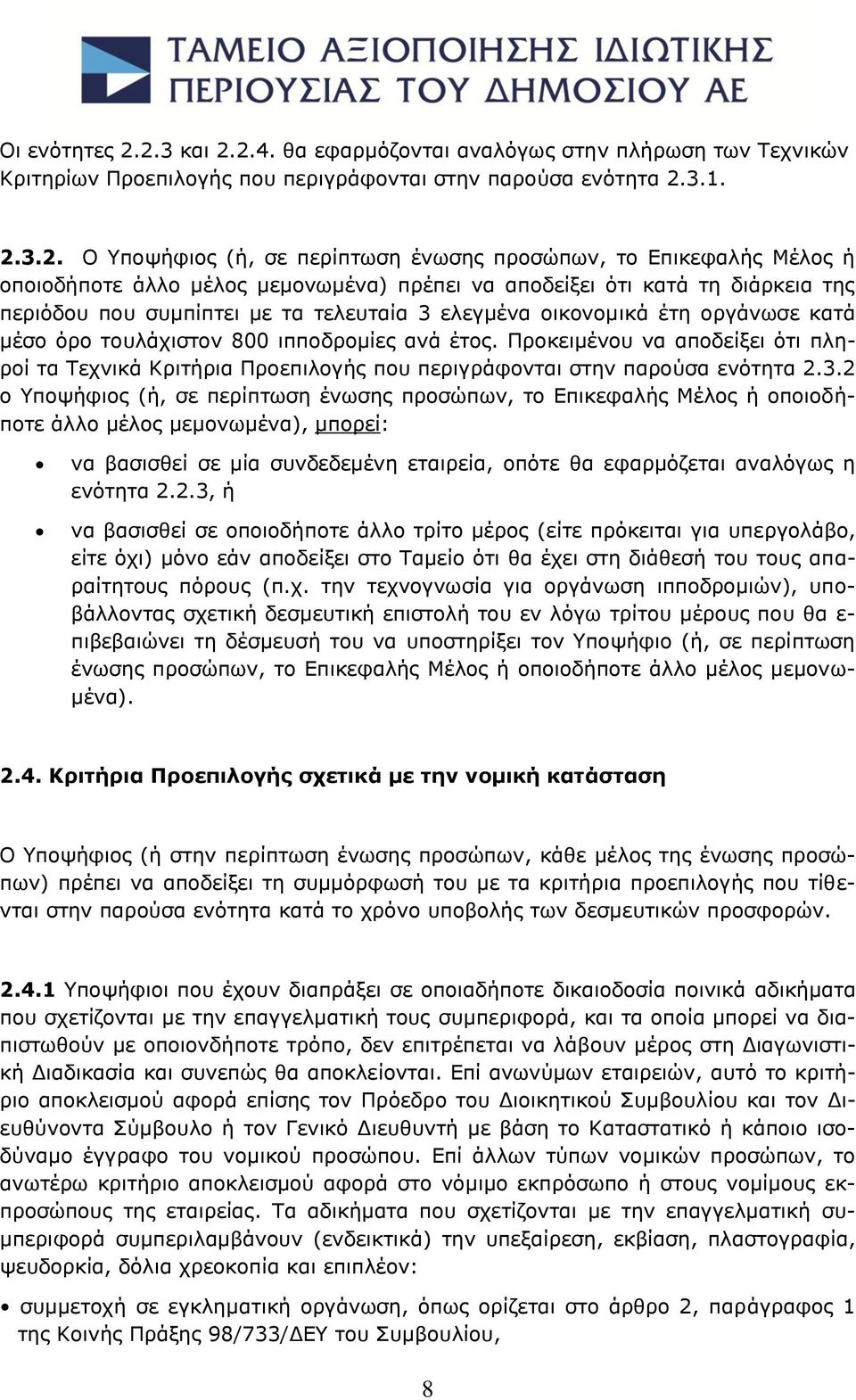 Επικεφαλής Μέλος ή οποιοδήποτε άλλο μέλος μεμονωμένα) πρέπει να αποδείξει ότι κατά τη διάρκεια της περιόδου που συμπίπτει με τα τελευταία 3 ελεγμένα οικονομικά έτη οργάνωσε κατά μέσο όρο τουλάχιστον