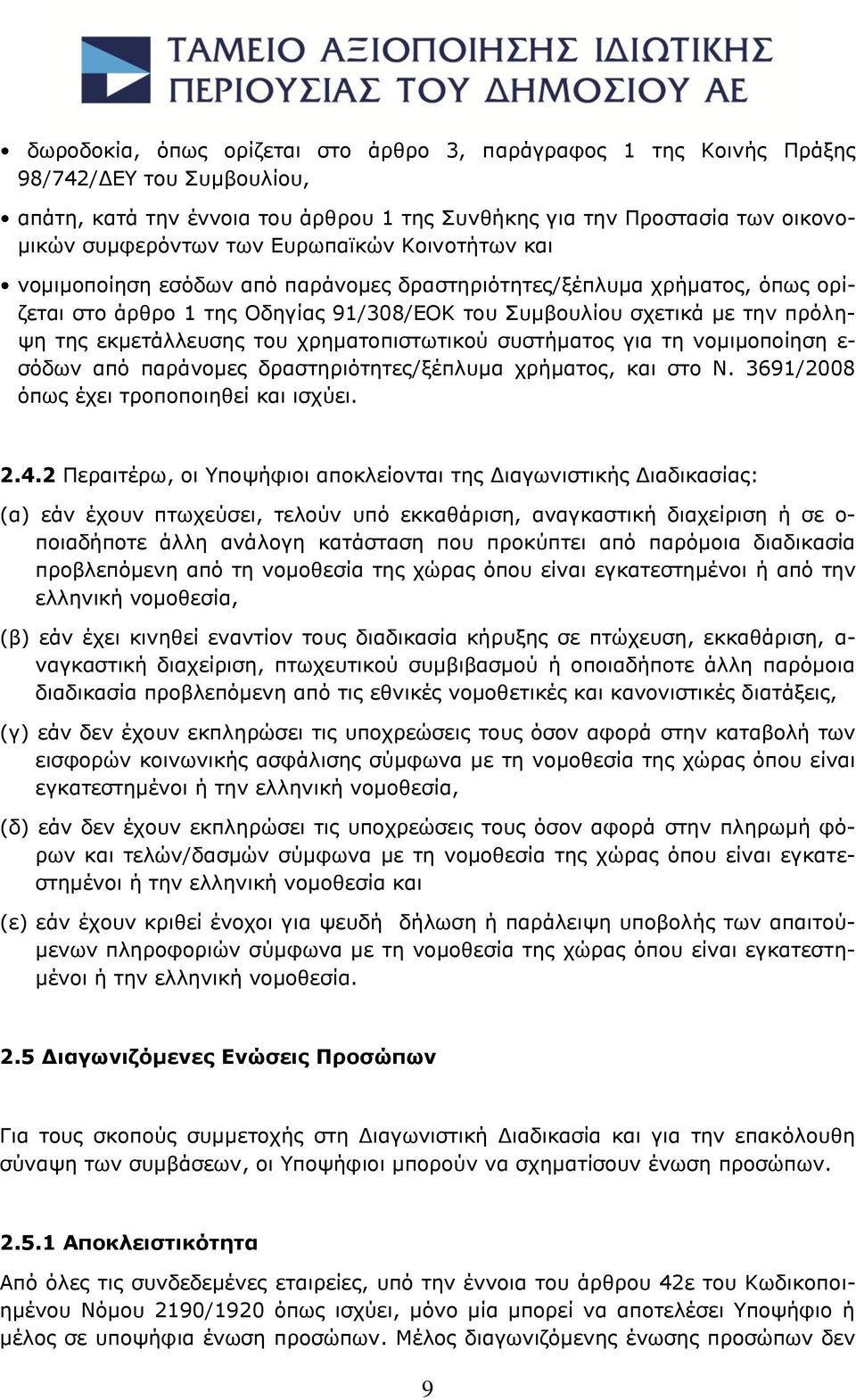 του χρηματοπιστωτικού συστήματος για τη νομιμοποίηση ε- σόδων από παράνομες δραστηριότητες/ξέπλυμα χρήματος, και στο Ν. 3691/2008 όπως έχει τροποποιηθεί και ισχύει. 2.4.