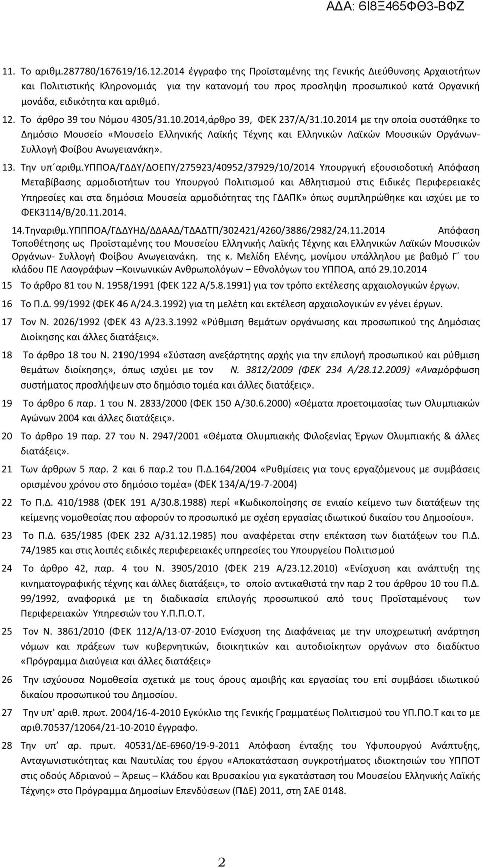 Το άρθρο 39 του Νόμου 4305/31.10.2014,άρθρο 39, ΦΕΚ 237/Α/31.10.2014 με την οποία συστάθηκε το Δημόσιο Μουσείο «Μουσείο Ελληνικής Λαϊκής Τέχνης και Ελληνικών Λαϊκών Μουσικών Οργάνων- Συλλογή Φοίβου Ανωγειανάκη».