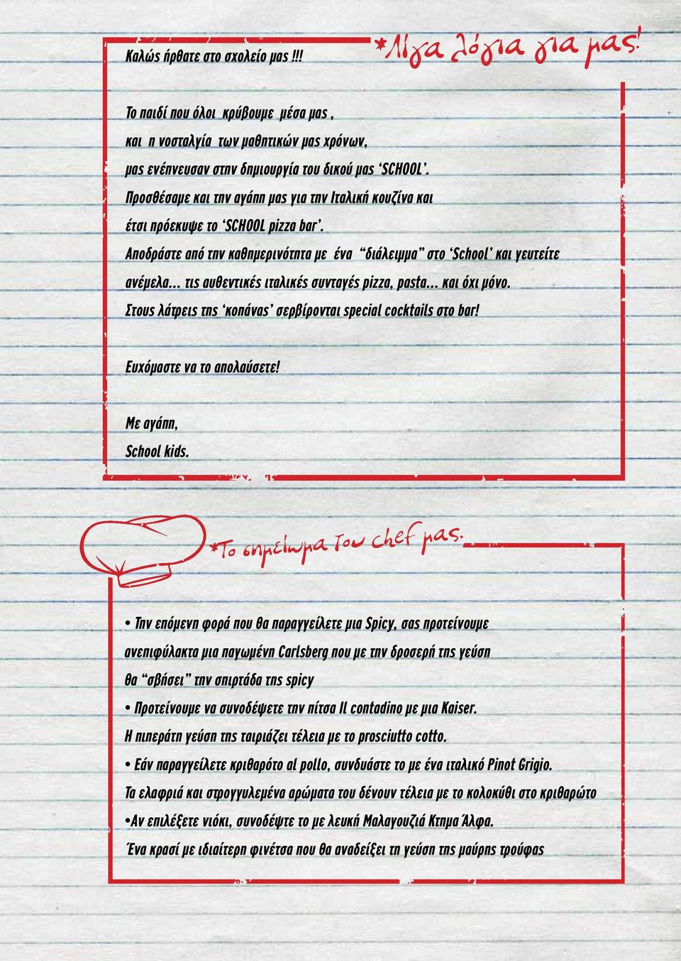 Αποδράστε από την καθημερινότητα με ένα διάλειμμα στο School και γευτείτε ανέμελα τις αυθεντικές ιταλικές συνταγές pizza, pasta και όχι μόνο.