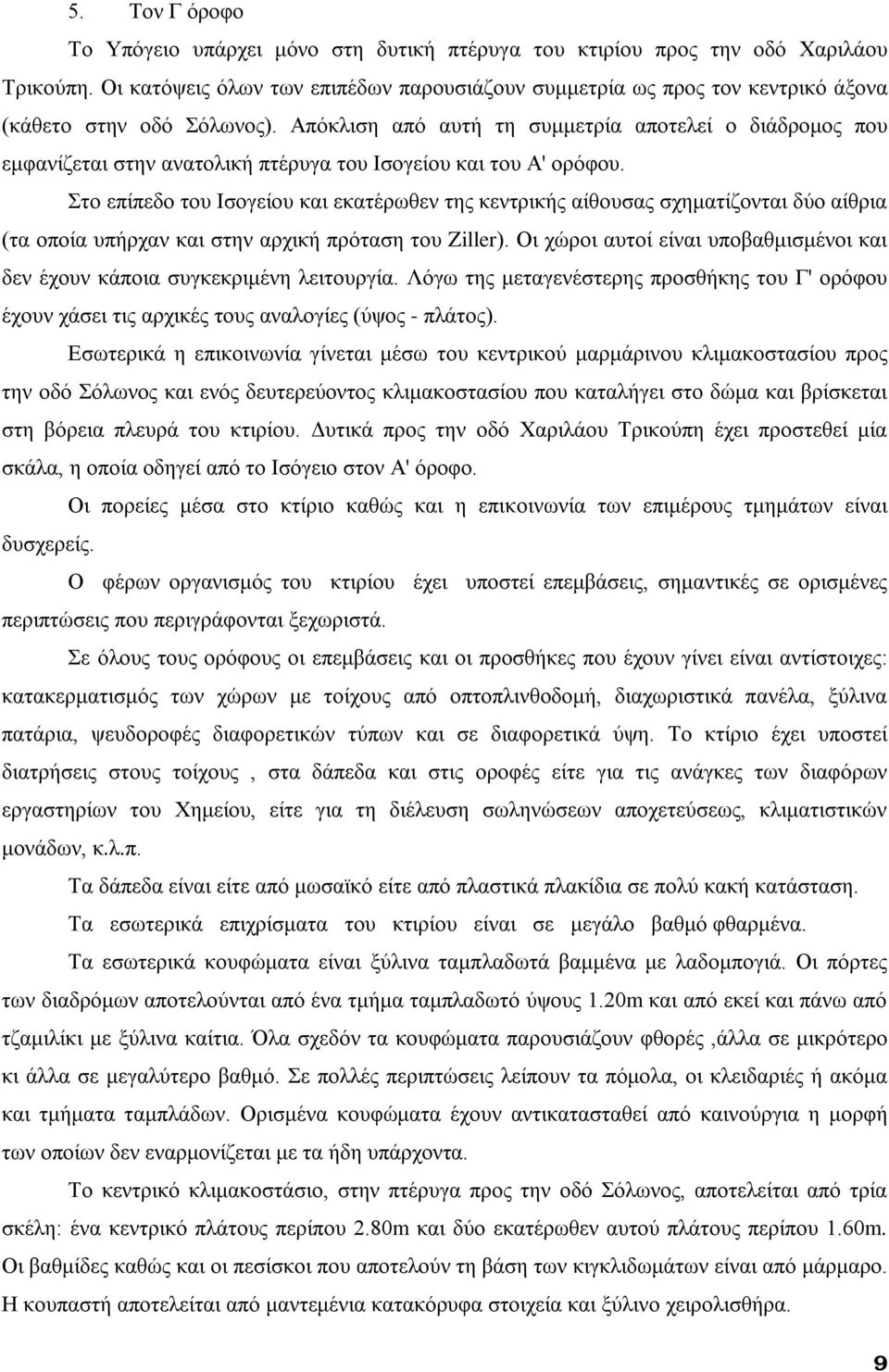 Απόκλιση από αυτή τη συμμετρία αποτελεί ο διάδρομος που εμφανίζεται στην ανατολική πτέρυγα του Ισογείου και του Α' ορόφου.