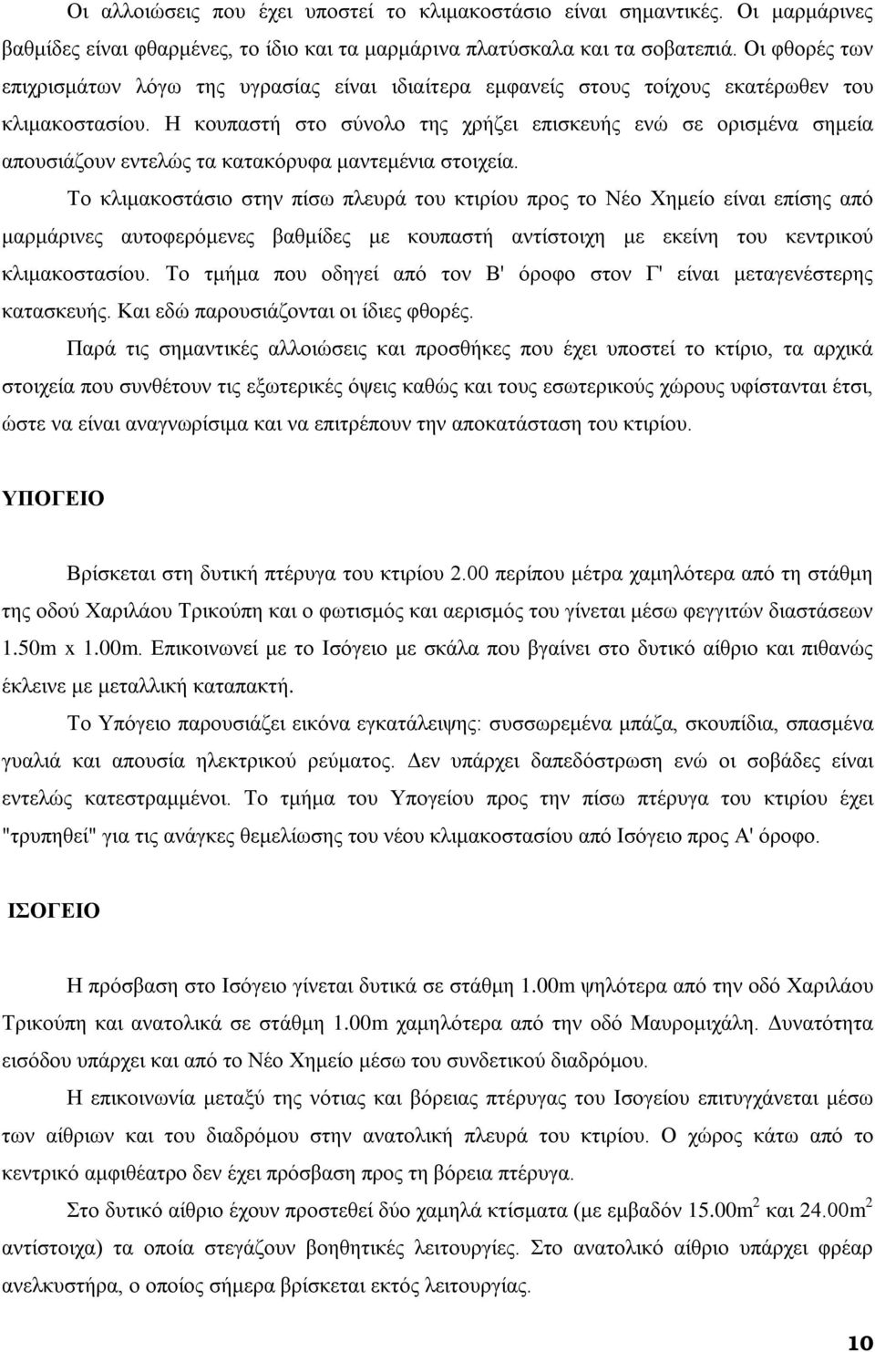 Η κουπαστή στο σύνολο της χρήζει επισκευής ενώ σε ορισμένα σημεία απουσιάζουν εντελώς τα κατακόρυφα μαντεμένια στοιχεία.