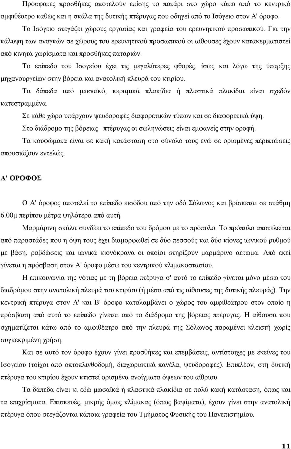 Για την κάλυψη των αναγκών σε χώρους του ερευνητικού προσωπικού οι αίθουσες έχουν κατακερματιστεί από κινητά χωρίσματα και προσθήκες παταριών.