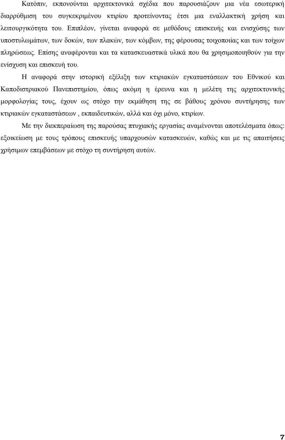 Επίσης αναφέρονται και τα κατασκευαστικά υλικά που θα χρησιμοποιηθούν για την ενίσχυση και επισκευή του.