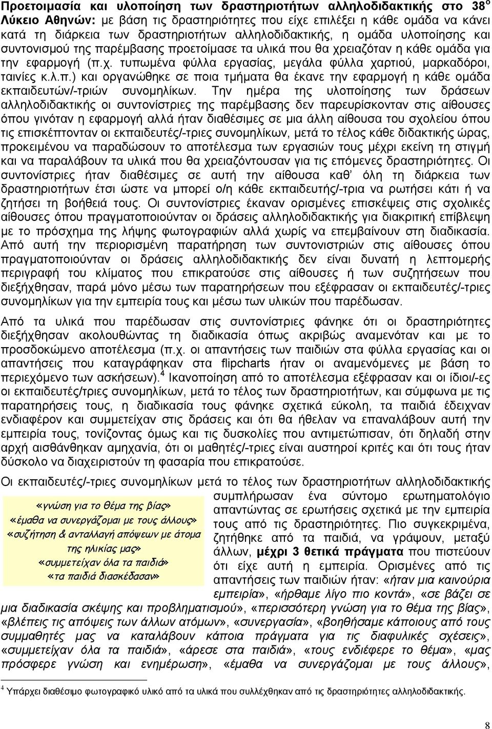 λ.π.) και οργανώθηκε σε ποια τμήματα θα έκανε την εφαρμογή η κάθε ομάδα εκπαιδευτών/-τριών συνομηλίκων.