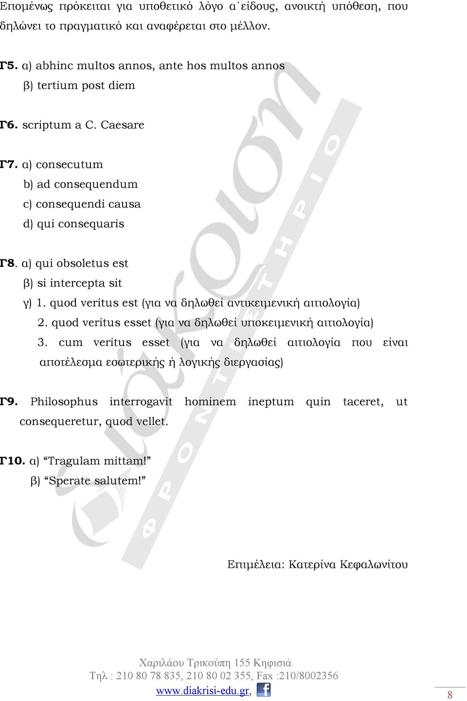 α) qui obsoletus est β) si intercepta sit γ) 1. quod veritus est (για να δηλωθεί αντικειμενική αιτιολογία) 2. quod veritus esset (για να δηλωθεί υποκειμενική αιτιολογία) 3.