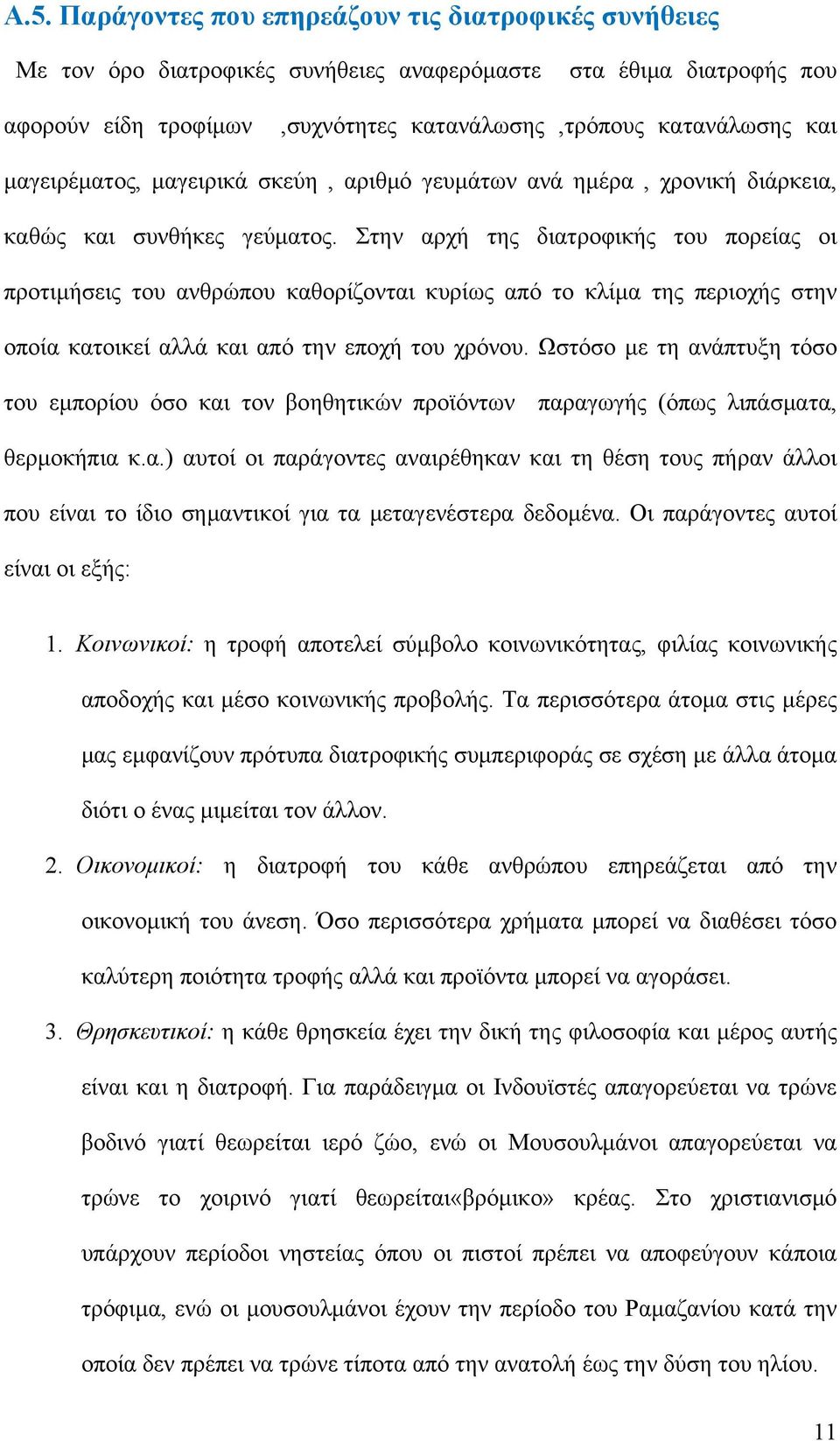 Στην αρχή της διατροφικής του πορείας οι προτιμήσεις του ανθρώπου καθορίζονται κυρίως από το κλίμα της περιοχής στην οποία κατοικεί αλλά και από την εποχή του χρόνου.