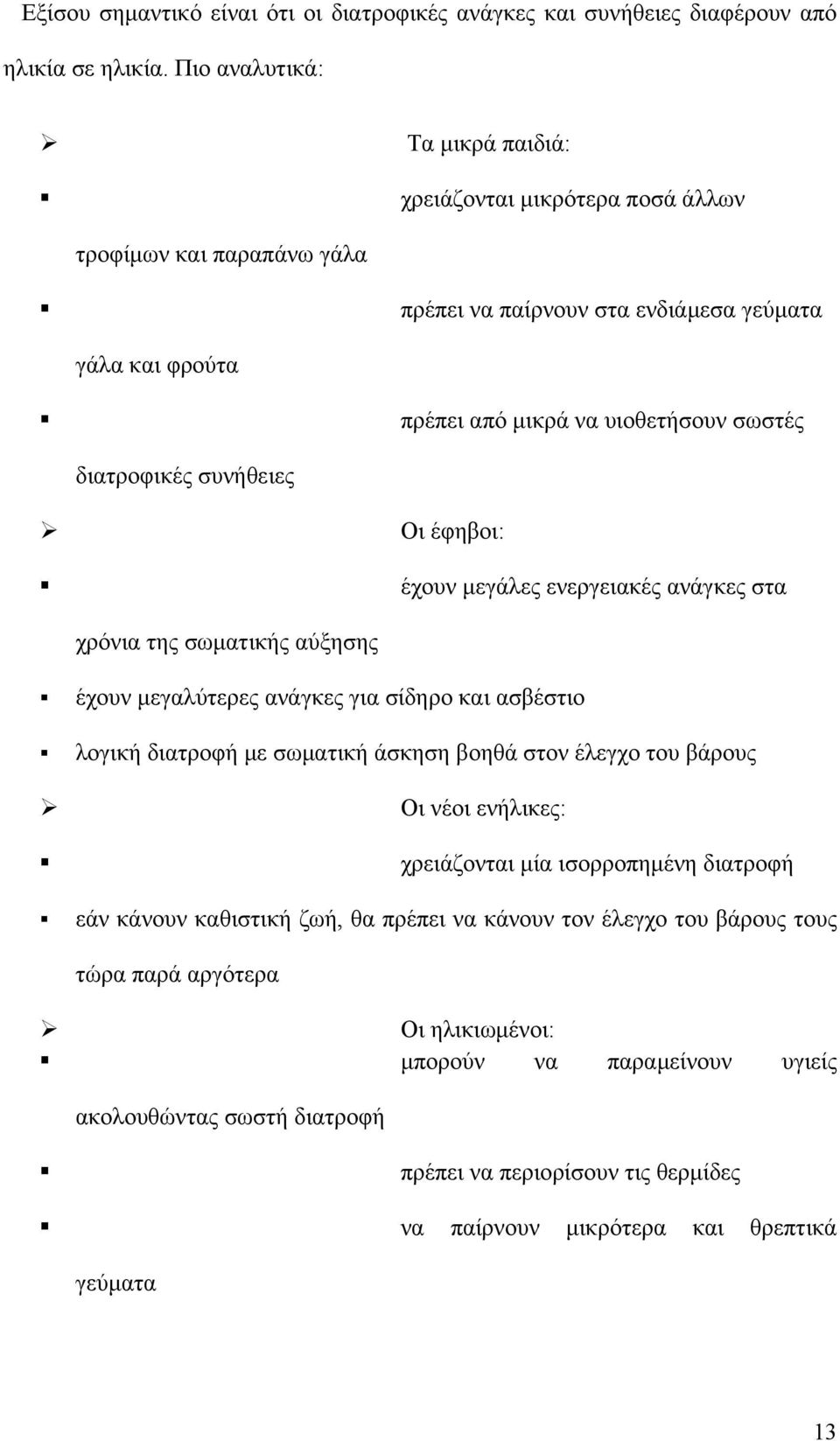 συνήθειες Οι έφηβοι: έχουν μεγάλες ενεργειακές ανάγκες στα χρόνια της σωματικής αύξησης έχουν μεγαλύτερες ανάγκες για σίδηρο και ασβέστιο λογική διατροφή με σωματική άσκηση βοηθά στον έλεγχο του