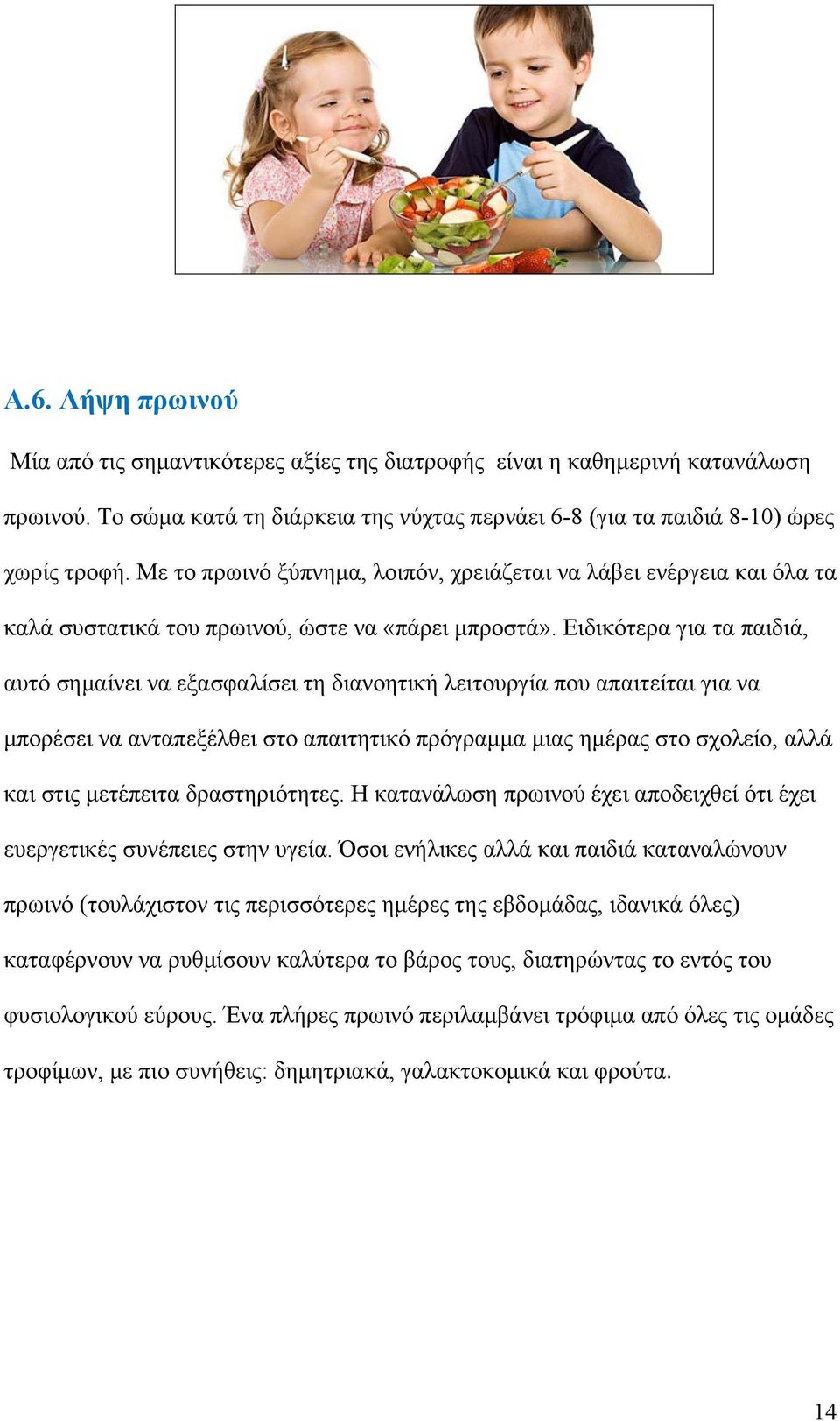 Ειδικότερα για τα παιδιά, αυτό σημαίνει να εξασφαλίσει τη διανοητική λειτουργία που απαιτείται για να μπορέσει να ανταπεξέλθει στο απαιτητικό πρόγραμμα μιας ημέρας στο σχολείο, αλλά και στις