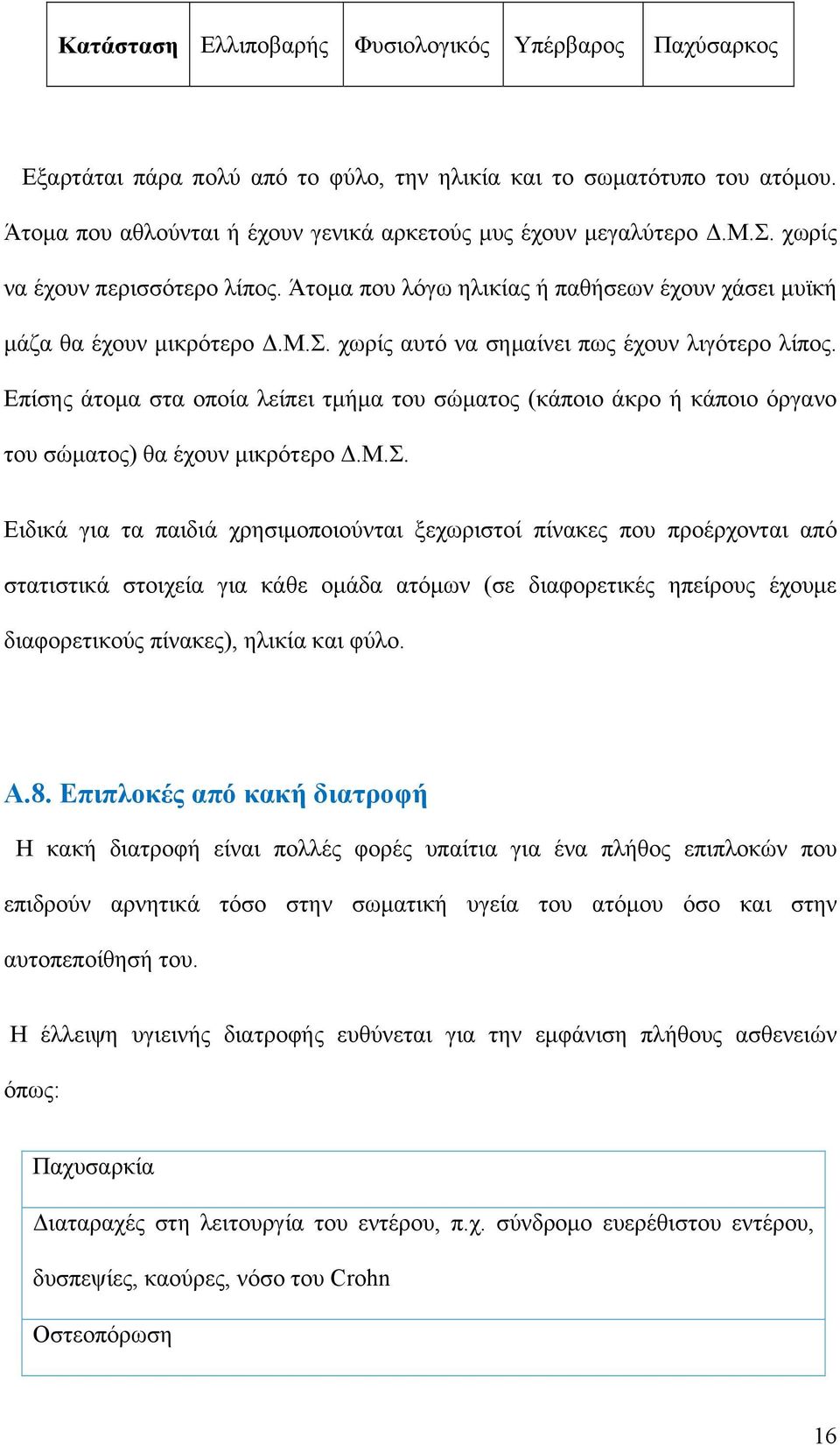 Επίσης άτομα στα οποία λείπει τμήμα του σώματος (κάποιο άκρο ή κάποιο όργανο του σώματος) θα έχουν μικρότερο Δ.Μ.Σ.