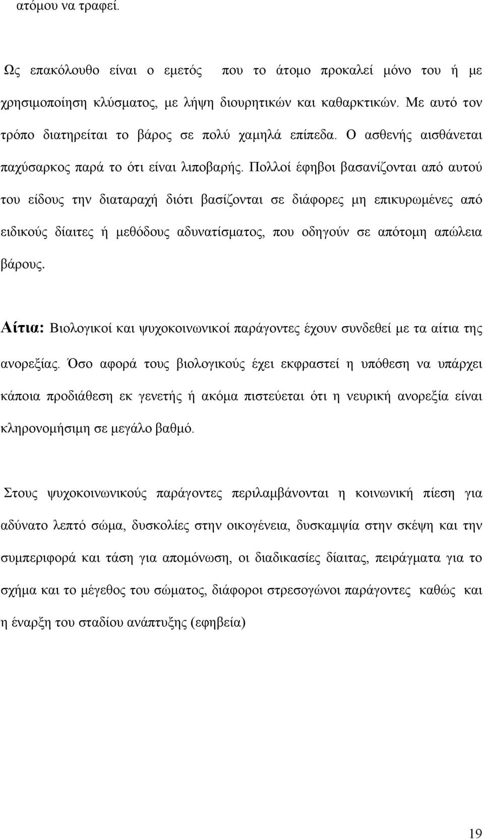 Πολλοί έφηβοι βασανίζονται από αυτού του είδους την διαταραχή διότι βασίζονται σε διάφορες μη επικυρωμένες από ειδικούς δίαιτες ή μεθόδους αδυνατίσματος, που οδηγούν σε απότομη απώλεια βάρους.