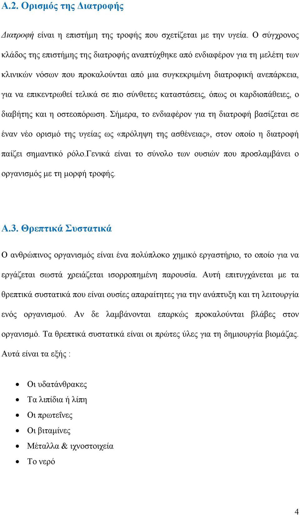 πιο σύνθετες καταστάσεις, όπως οι καρδιοπάθειες, ο διαβήτης και η οστεοπόρωση.