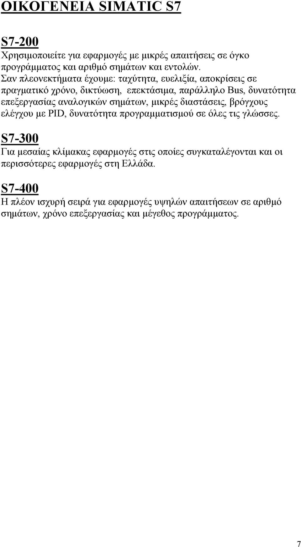 σηµάτων, µικρές διαστάσεις, βρόγχους ελέγχου µε PID, δυνατότητα προγραµµατισµού σε όλες τις γλώσσες.