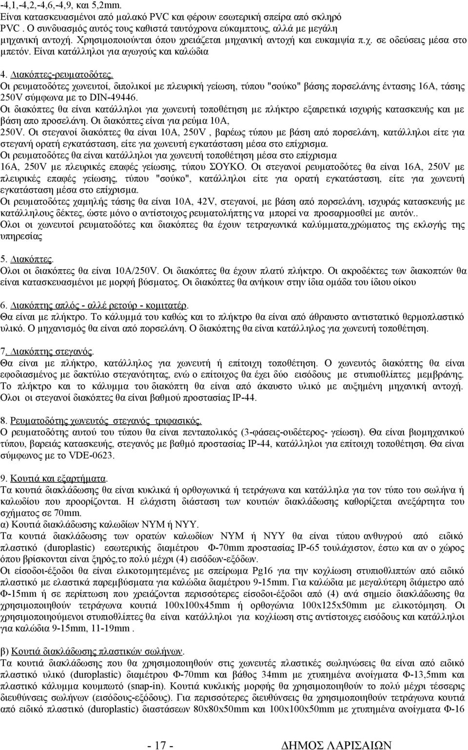 Οι ρευµατοδότες χωνευτοί, διπολικοί µε πλευρική γείωση, τύπου "σούκο" βάσης πορσελάνης έντασης 16Α, τάσης 250V σύµφωνα µε το DIN-49446.