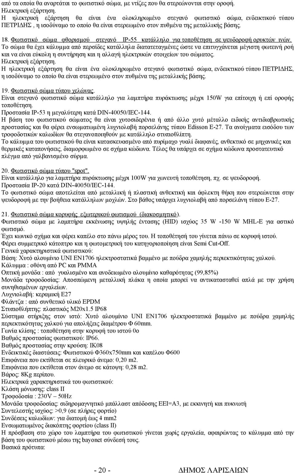 Φωτιστικό σώµα φθορισµού στεγανό ΙΡ-55 κατάλληλο για τοποθέτηση σε ψευδοροφή ορυκτών ινών.