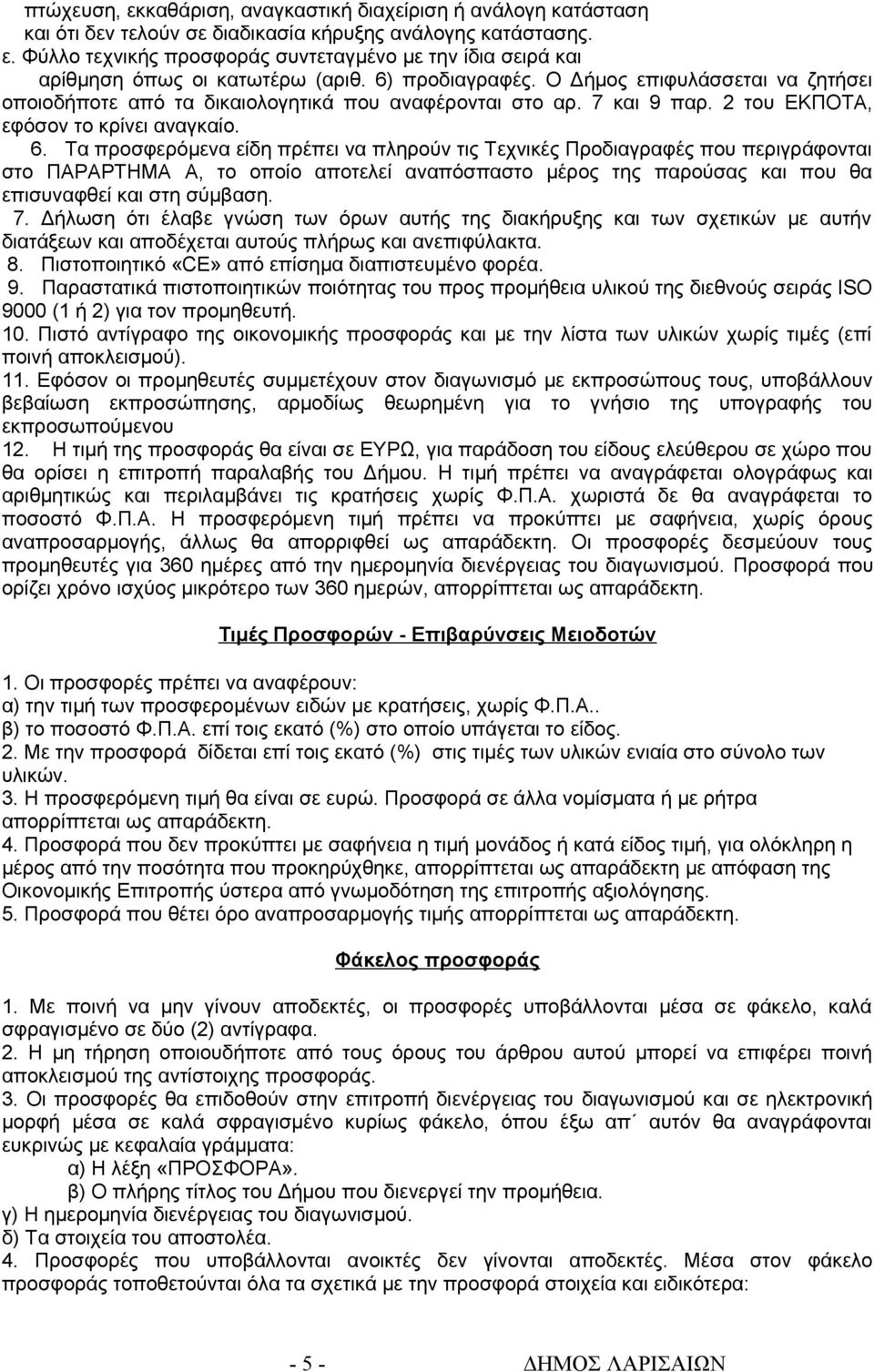 Τα προσφερόμενα είδη πρέπει να πληρούν τις Τεχνικές Προδιαγραφές που περιγράφονται στο ΠΑΡΑΡΤΗΜΑ Α, το οποίο αποτελεί αναπόσπαστο μέρος της παρούσας και που θα επισυναφθεί και στη σύμβαση. 7.