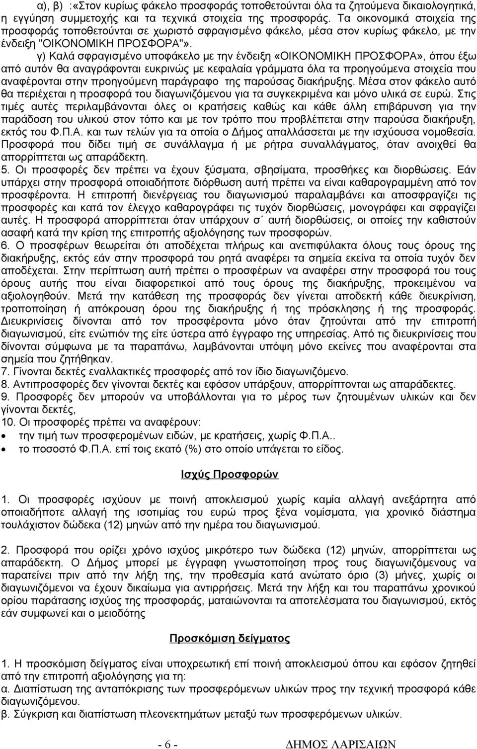 γ) Καλά σφραγισμένο υποφάκελο με την ένδειξη «ΟΙΚΟΝΟΜΙΚΗ ΠΡΟΣΦΟΡΑ», όπου έξω από αυτόν θα αναγράφονται ευκρινώς με κεφαλαία γράμματα όλα τα προηγούμενα στοιχεία που αναφέρονται στην προηγούμενη