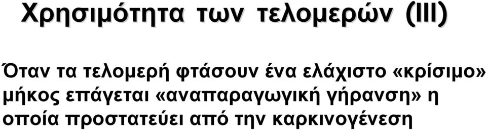 μήκος επάγεται «αναπαραγωγική γήρανση»