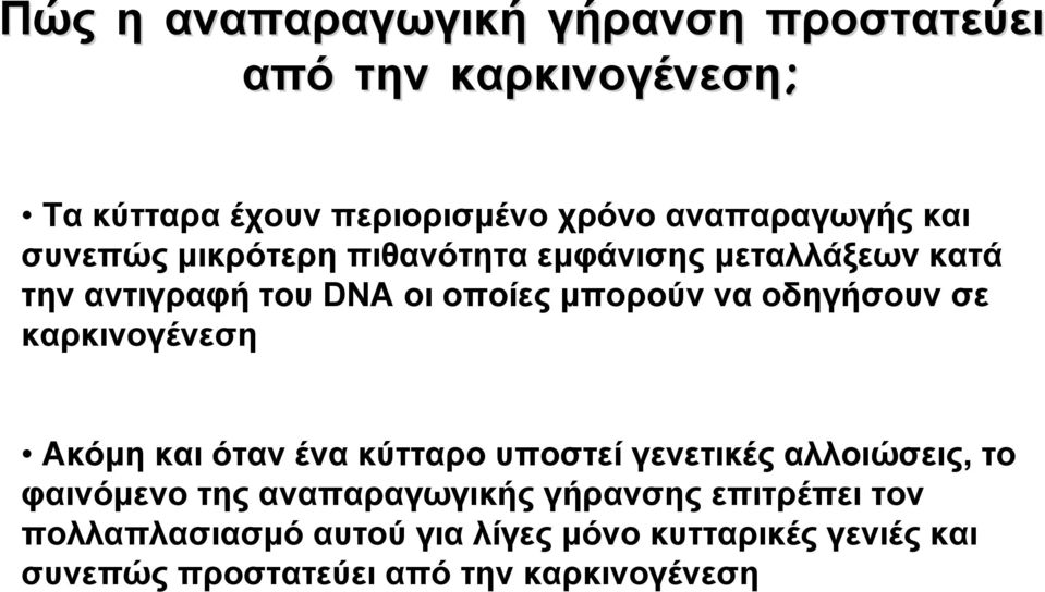 σε καρκινογένεση Ακόμη και όταν ένα κύτταρο υποστεί γενετικές αλλοιώσεις, το φαινόμενο της αναπαραγωγικής