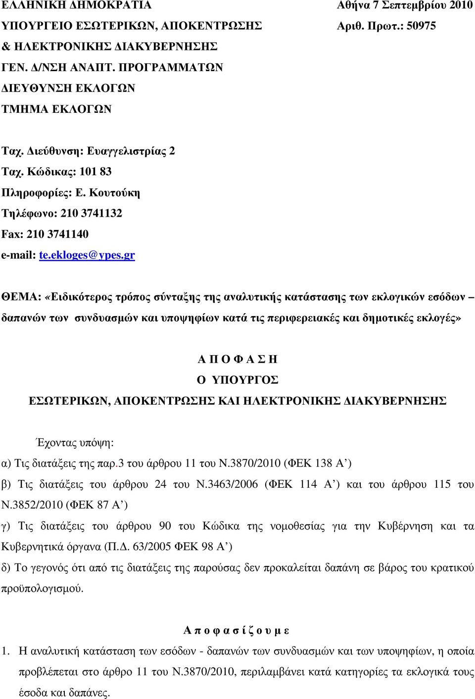 gr ΘΕΜΑ: «Ειδικότερος τρόπος σύνταξης της αναλυτικής κατάστασης των εκλογικών εσόδων δαπανών των συνδυασµών και υποψηφίων κατά τις περιφερειακές και δηµοτικές εκλογές» Α Π Ο Φ Α Σ Η Ο ΥΠΟΥΡΓΟΣ