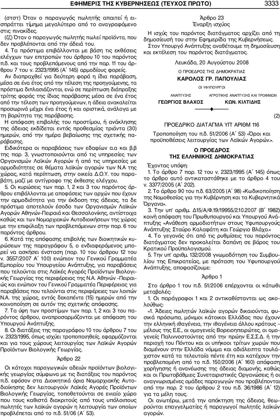 11 του άρ θρου 7 του ν. 2323/1995 (Α 145) αρμοδίους φορείς.