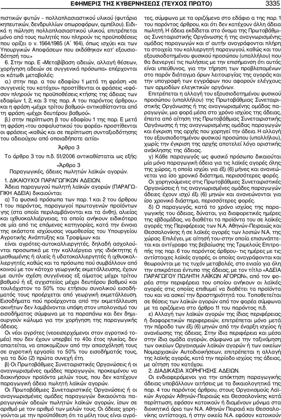 1564/1985 (Α 164), όπως ισχύει και των Υπουργικών Αποφάσεων που εκδόθηκαν κατ εξουσιο δότησή του.» 6. Στην παρ.