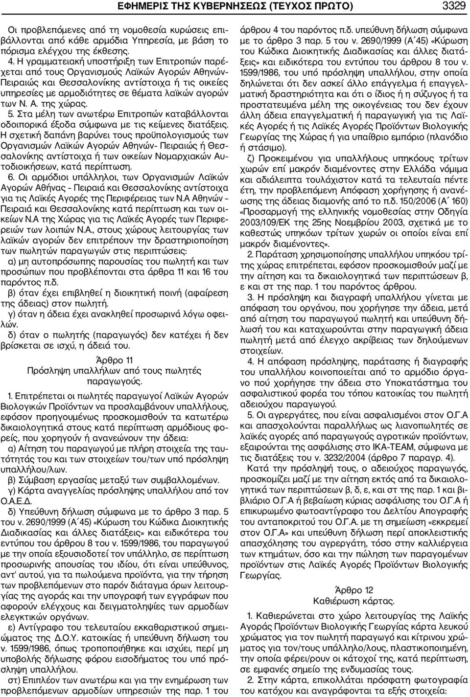 Α. της χώρας. 5. Στα μέλη των ανωτέρω Επιτροπών καταβάλλονται οδοιπορικά έξοδα σύμφωνα με τις κείμενες διατάξεις.