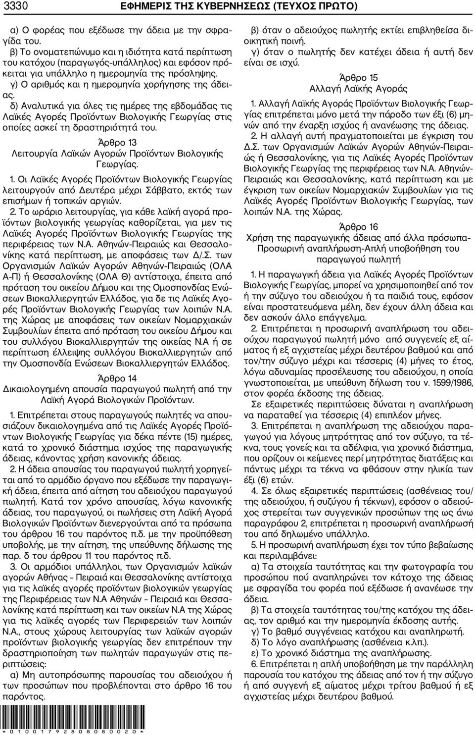 δ) Αναλυτικά για όλες τις ημέρες της εβδομάδας τις Λαϊκές Αγορές Προϊόντων Βιολογικής Γεωργίας στις οποίες ασκεί τη δραστηριότητά του. Άρθρο 13 Λειτουργία Λαϊκών Αγορών Προϊόντων Βιολογικής Γεωργίας.