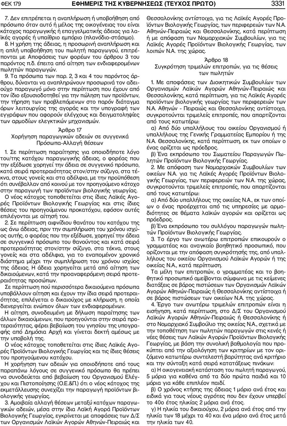 8. Η χρήση της άδειας, η προσωρινή αναπλήρωση και η απλή υποβοήθηση του πωλητή παραγωγού, επιτρέ πονται με Αποφάσεις των φορέων του άρθρου 3 του παρόντος π.δ. έπειτα από αίτηση των ενδιαφερομένων πωλητών παραγωγών.