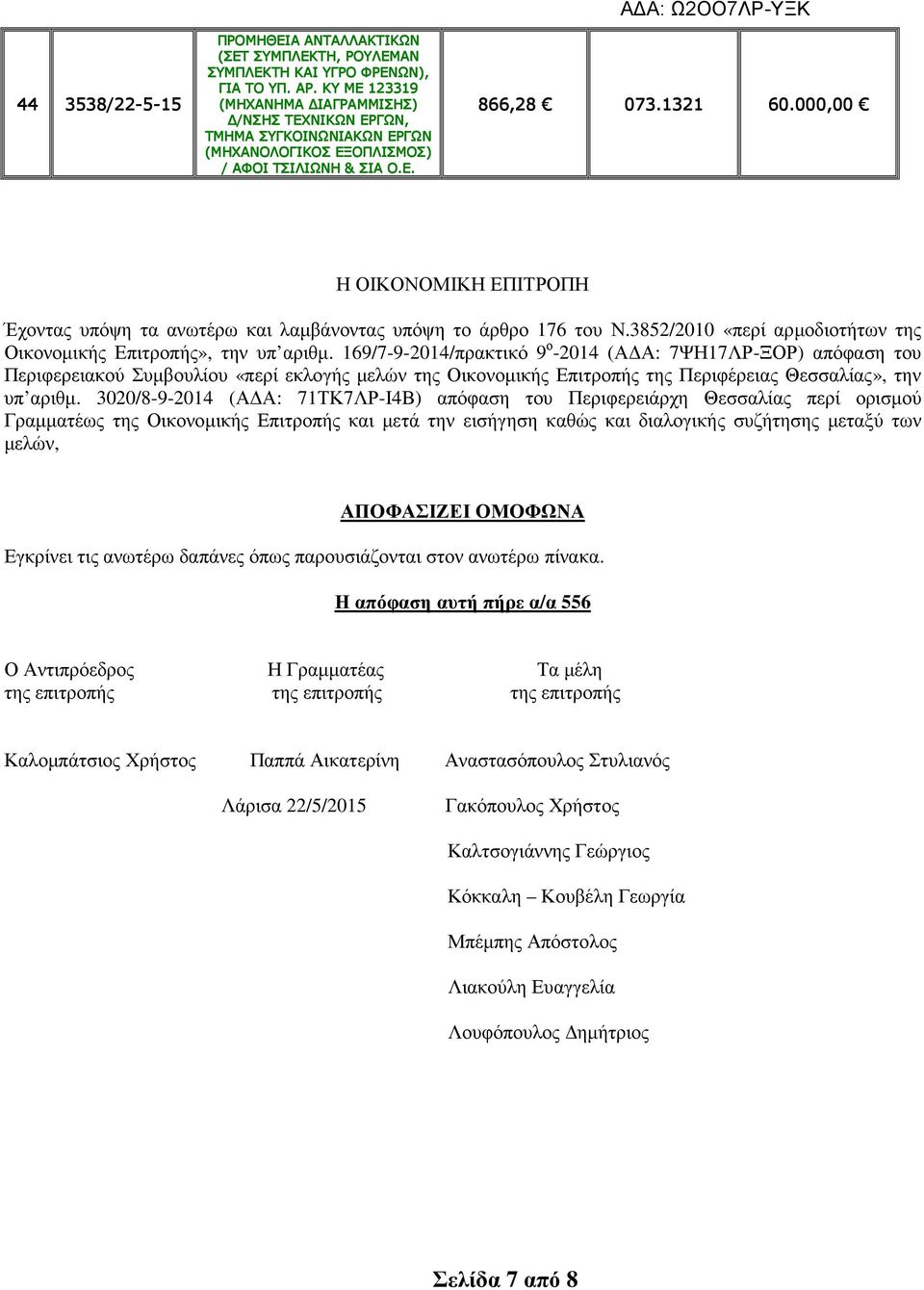 169/7-9-2014/πρακτικό 9 ο -2014 (Α Α: 7ΨΗ17ΛΡ-ΞΟΡ) απόφαση του Περιφερειακού Συµβουλίου «περί εκλογής µελών της Οικονοµικής Επιτροπής της Περιφέρειας Θεσσαλίας», την υπ αριθµ.