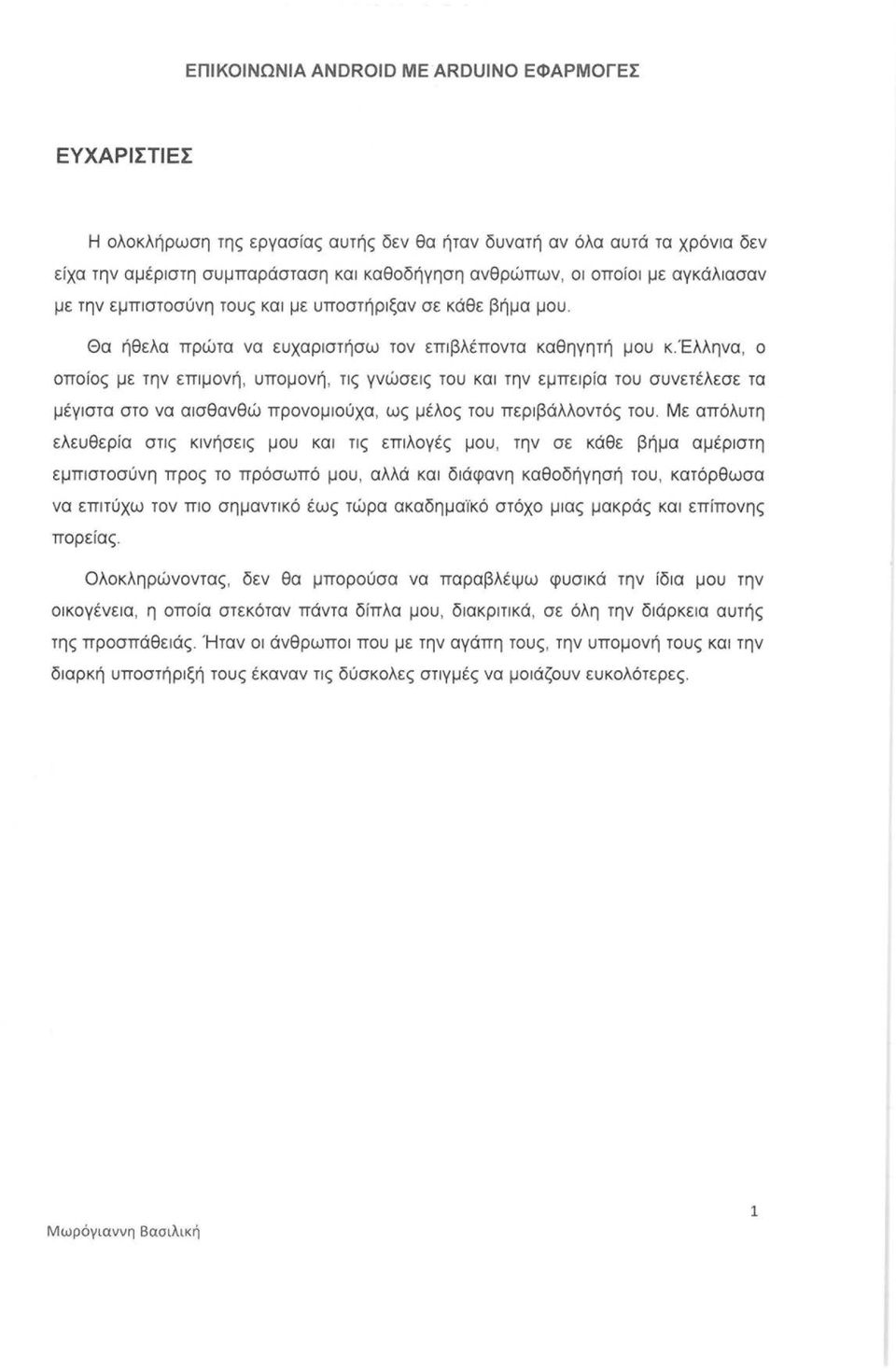 'ελληνα, ο οποίος με την επιμονή, υπομονή, τις γνώσεις του και την εμπειρία του συνετέλεσε τα μέγιστα στο να αισθανθώ προνομιούχα, ως μέλος του περιβάλλοντός του.