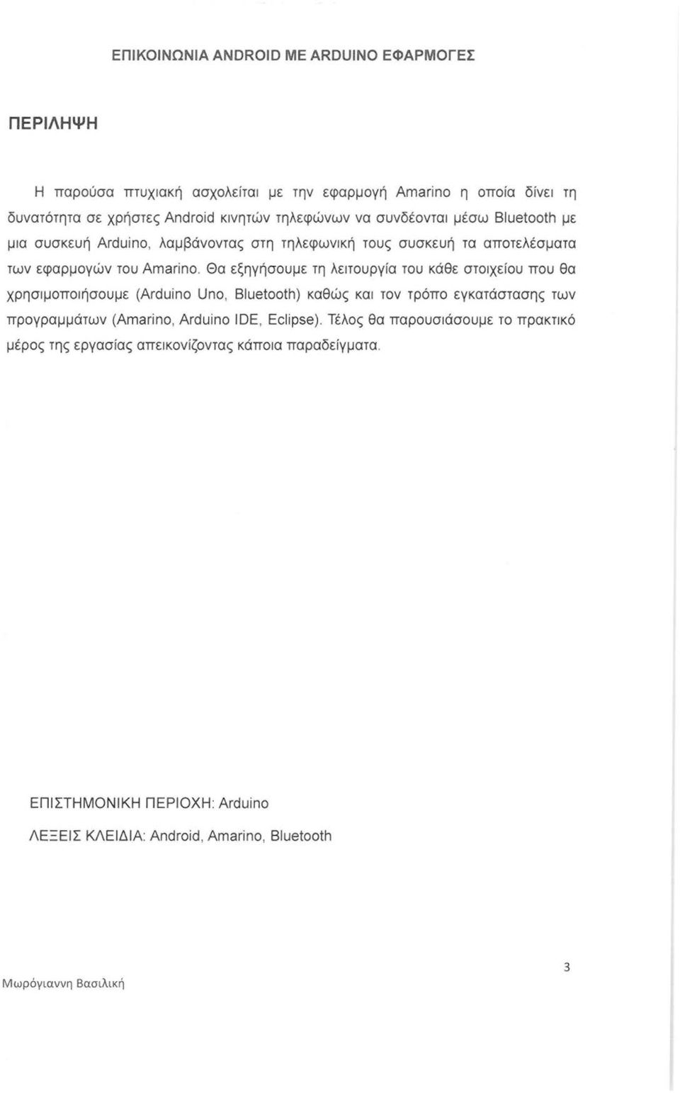 Θα εξηγήσουμε τη λειτουργία του κάθε στοιχείου που θα χρησιμοποιήσουμε (Arduino Uno, Bluetooth) καθώς και τον τρόπο εγκατάστασης των προγραμμάτων (Amarino,