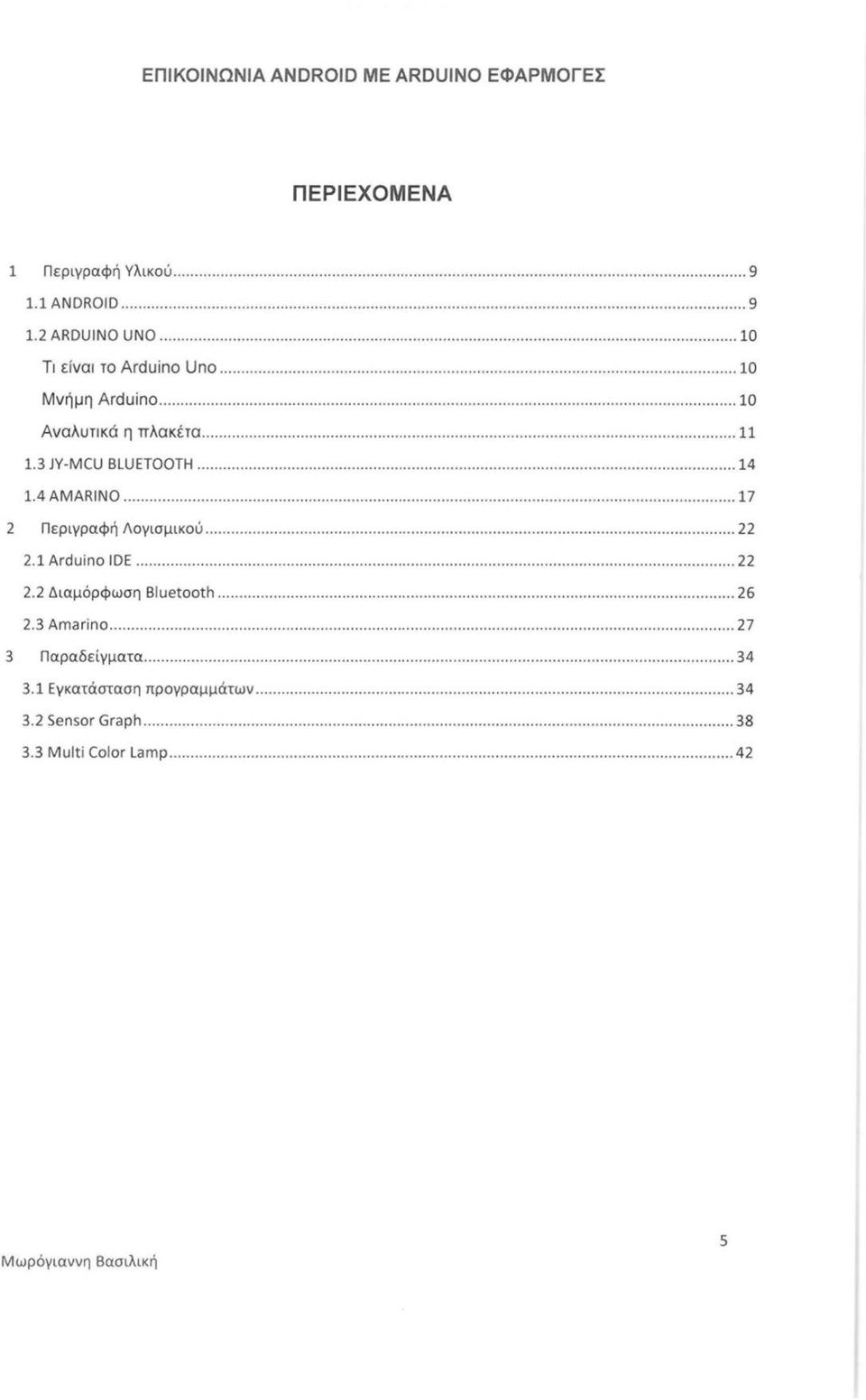 ........ 17 2 Περιγραφή Λογισμικού... 22 2.1 Arduino ΙDΕ... 22 2.2 Διαμόρφωση Bluetooth... 26 2.3 Amarino.