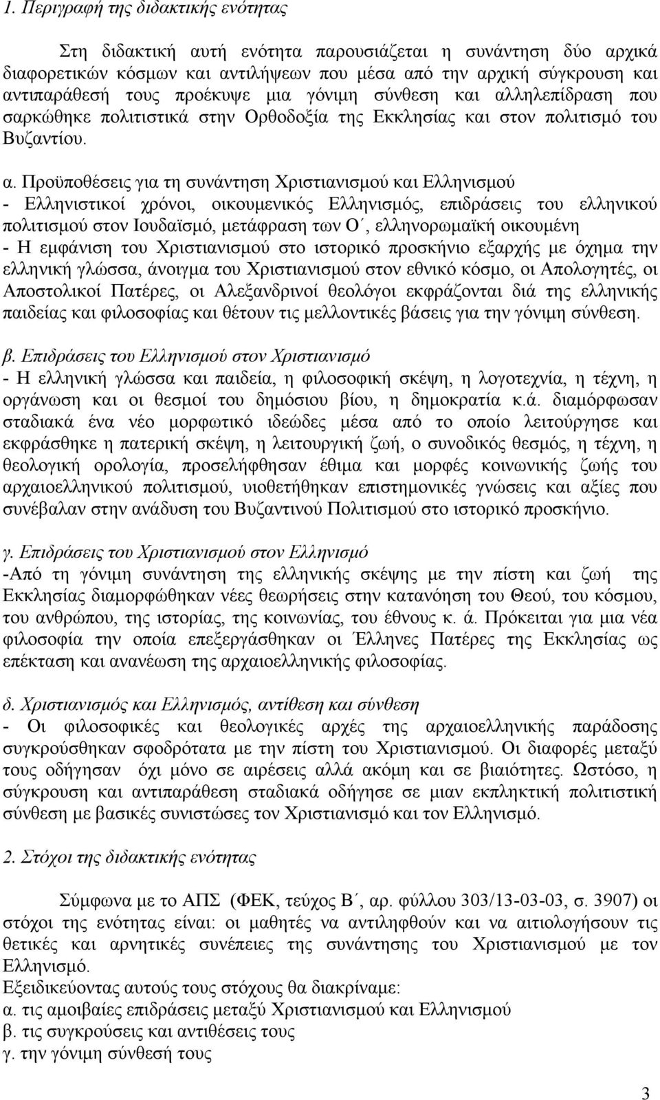 ληλεπίδραση που σαρκώθηκε πολιτιστικά στην Ορθοδοξία της Εκκλησίας και στον πολιτισμό του Βυζαντίου. α.