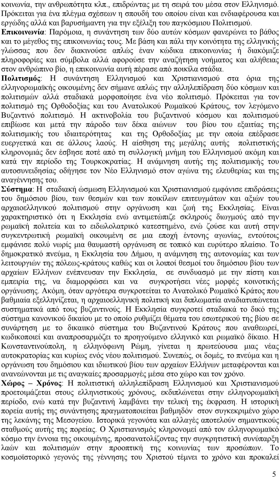 Επικοινωνία: Παρόμοια, η συνάντηση των δύο αυτών κόσμων φανερώνει το βάθος και το μέγεθος της επικοινωνίας τους.