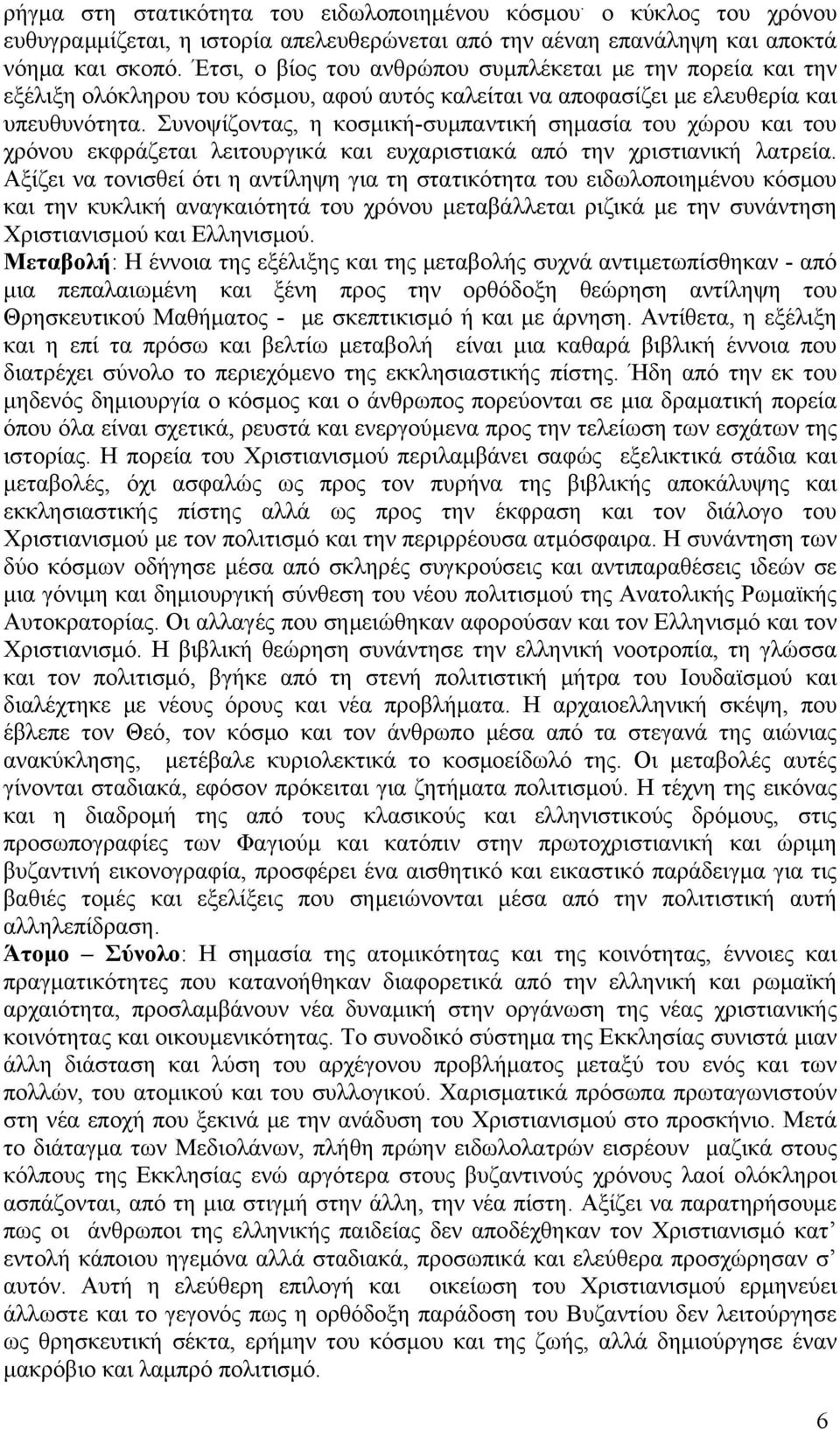 Συνοψίζοντας, η κοσμική-συμπαντική σημασία του χώρου και του χρόνου εκφράζεται λειτουργικά και ευχαριστιακά από την χριστιανική λατρεία.