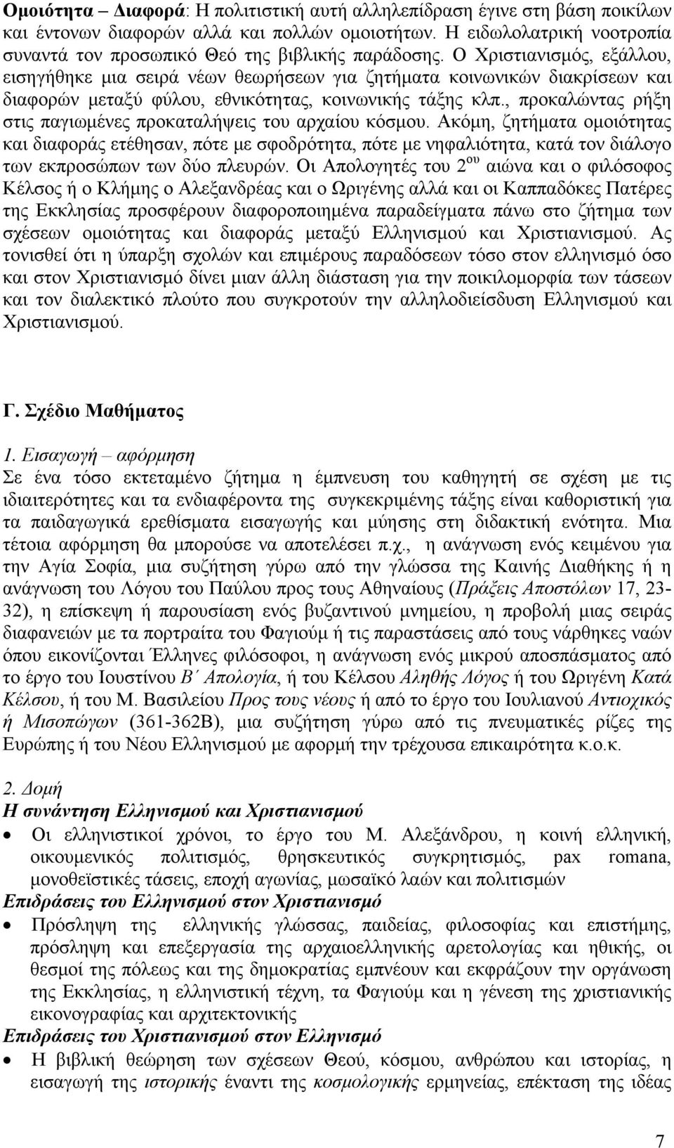 , προκαλώντας ρήξη στις παγιωμένες προκαταλήψεις του αρχαίου κόσμου.