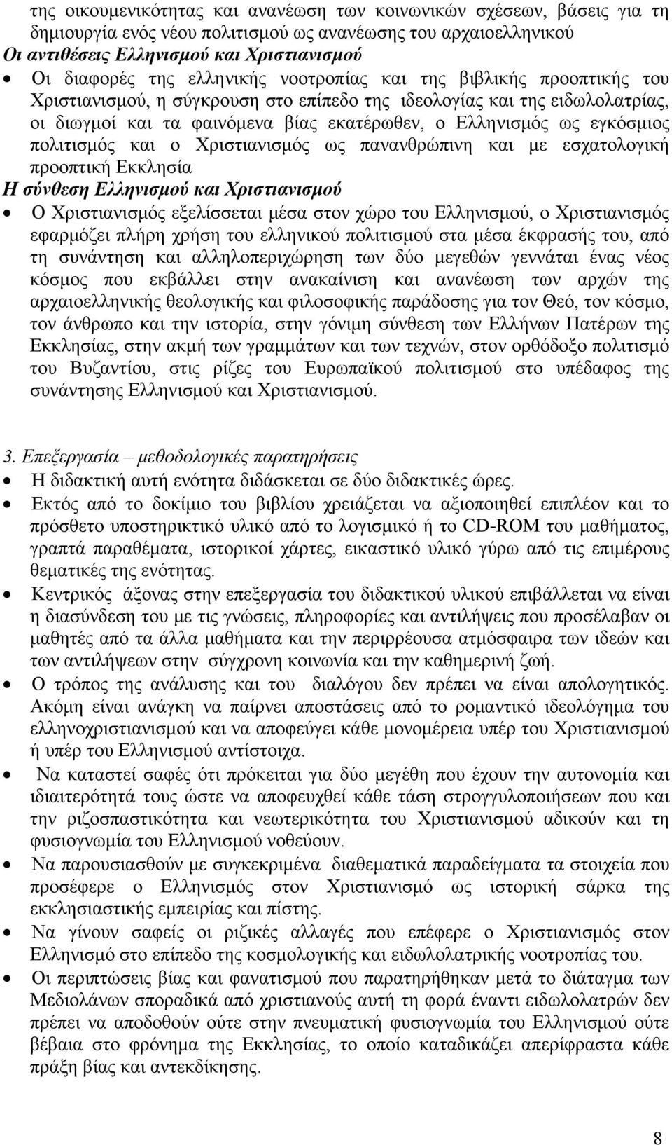 εγκόσμιος πολιτισμός και ο Χριστιανισμός ως πανανθρώπινη και με εσχατολογική προοπτική Εκκλησία Η σύνθεση Ελληνισμού και Χριστιανισμού Ο Χριστιανισμός εξελίσσεται μέσα στον χώρο του Ελληνισμού, ο