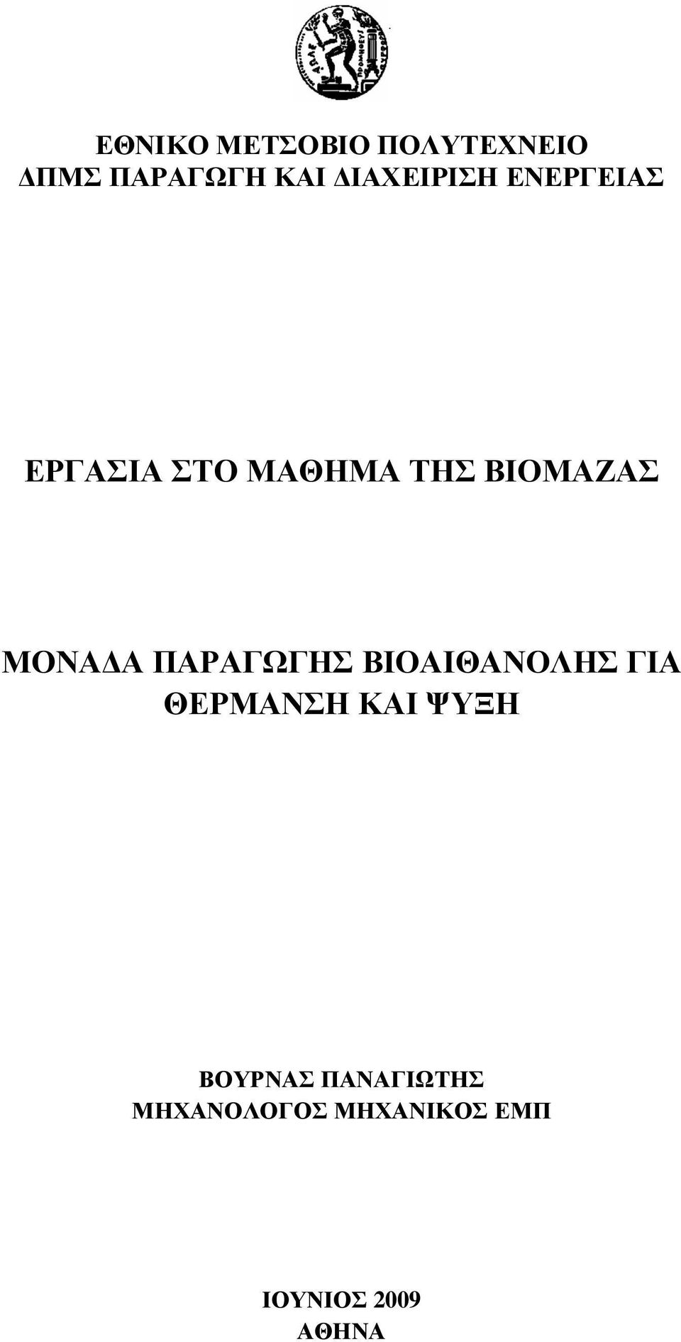 ΜΟΝΑ Α ΠΑΡΑΓΩΓΗΣ ΒΙΟΑΙΘΑΝΟΛΗΣ ΓΙΑ ΘΕΡΜΑΝΣΗ ΚΑΙ ΨΥΞΗ