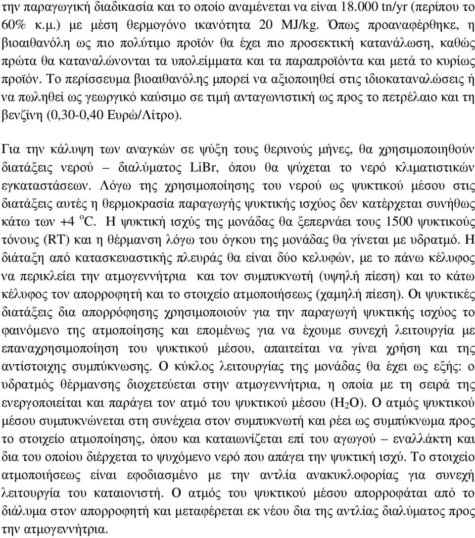 Το περίσσευµα βιοαιθανόλης µπορεί να αξιοποιηθεί στις ιδιοκαταναλώσεις ή να πωληθεί ως γεωργικό καύσιµο σε τιµή ανταγωνιστική ως προς το πετρέλαιο και τη βενζίνη (0,30-0,40 Ευρώ/Λίτρο).