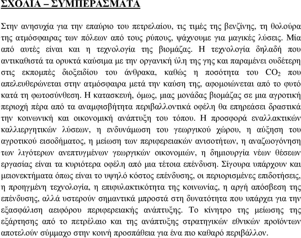 Η τεχνολογία δηλαδή που αντικαθιστά τα ορυκτά καύσιµα µε την οργανική ύλη της γης και παραµένει ουδέτερη στις εκποµπές διοξειδίου του άνθρακα, καθώς η ποσότητα του CO 2 που απελευθερώνεται στην